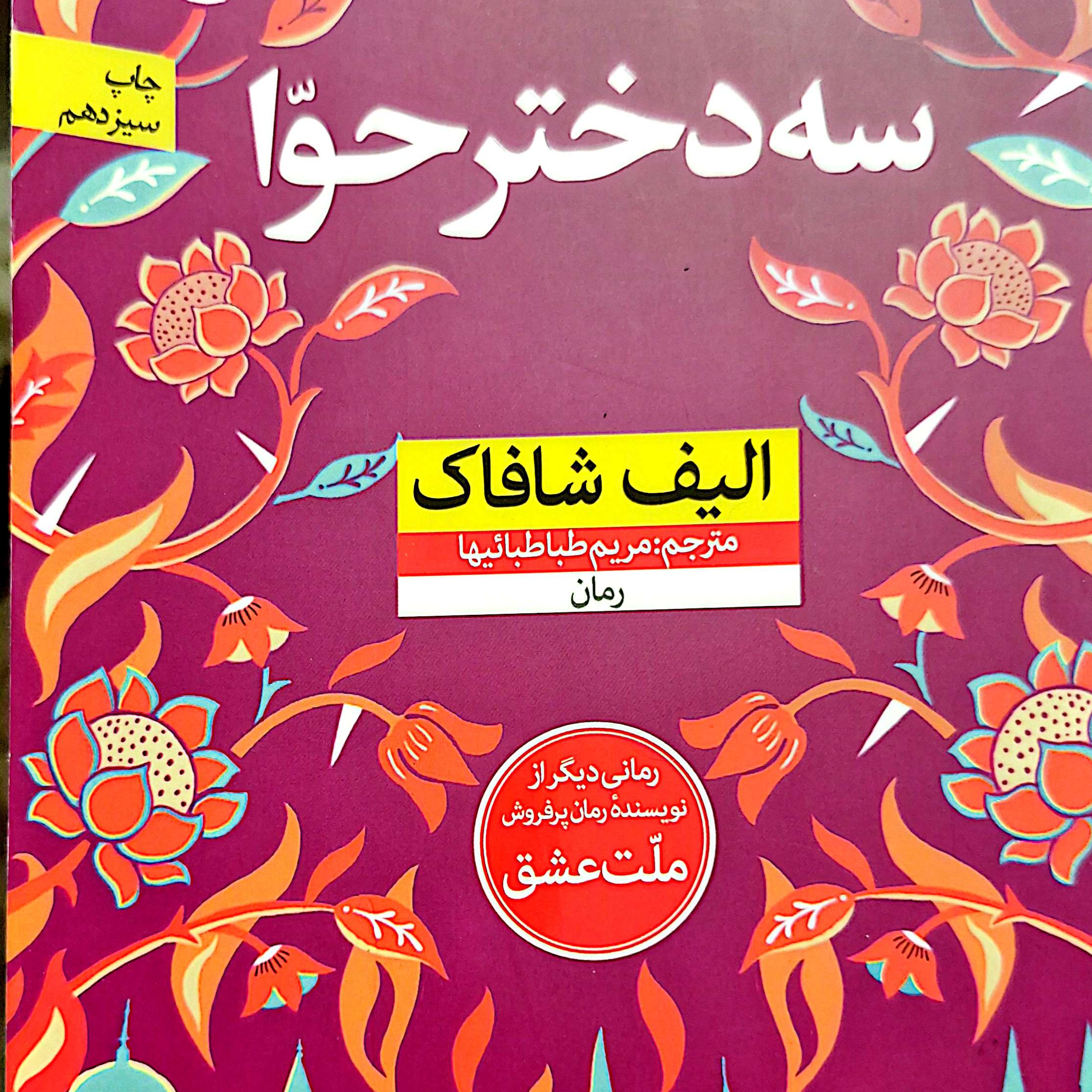 کاور حیاط سه دختر حوا