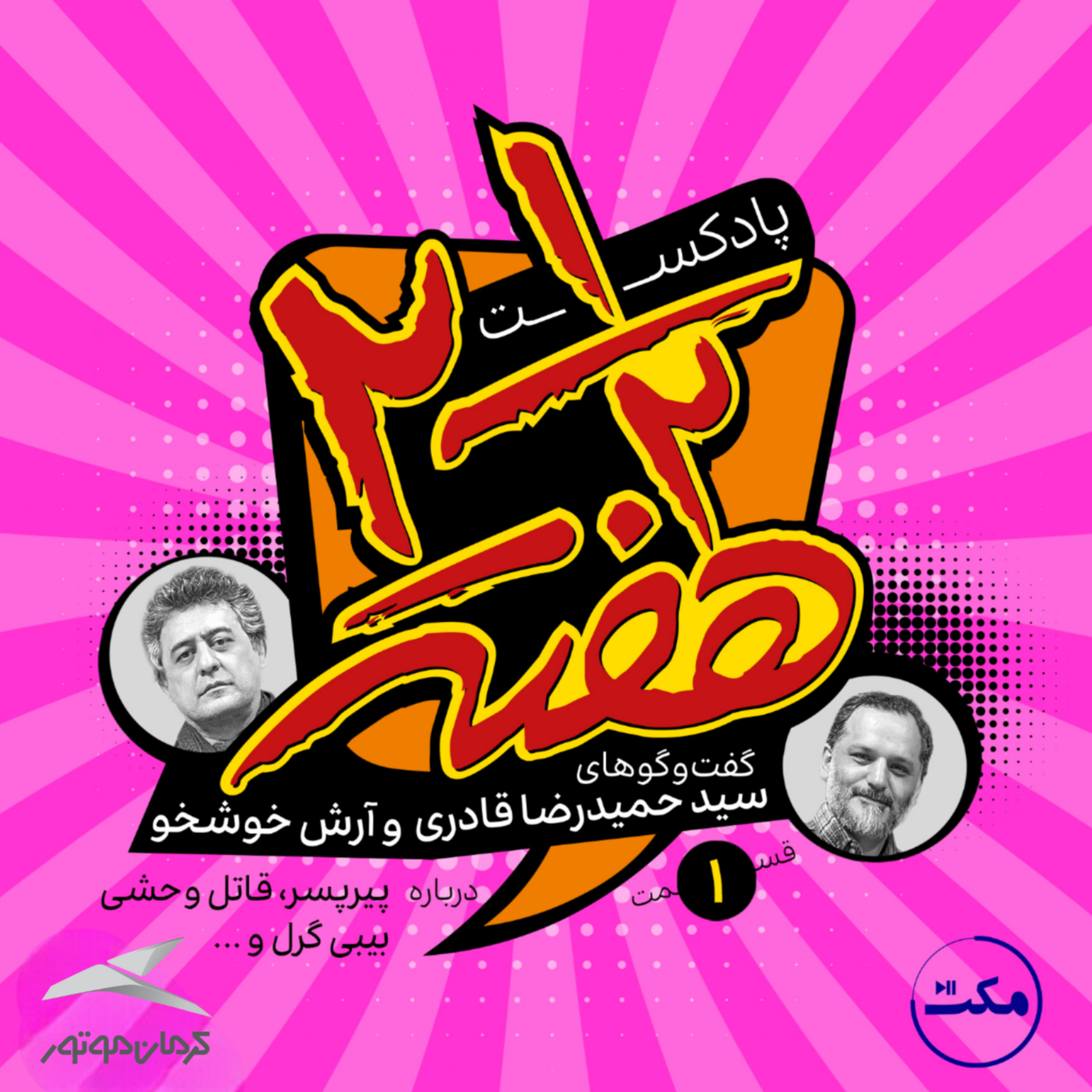 کاور دو و نیم هفته - اپیزود اول