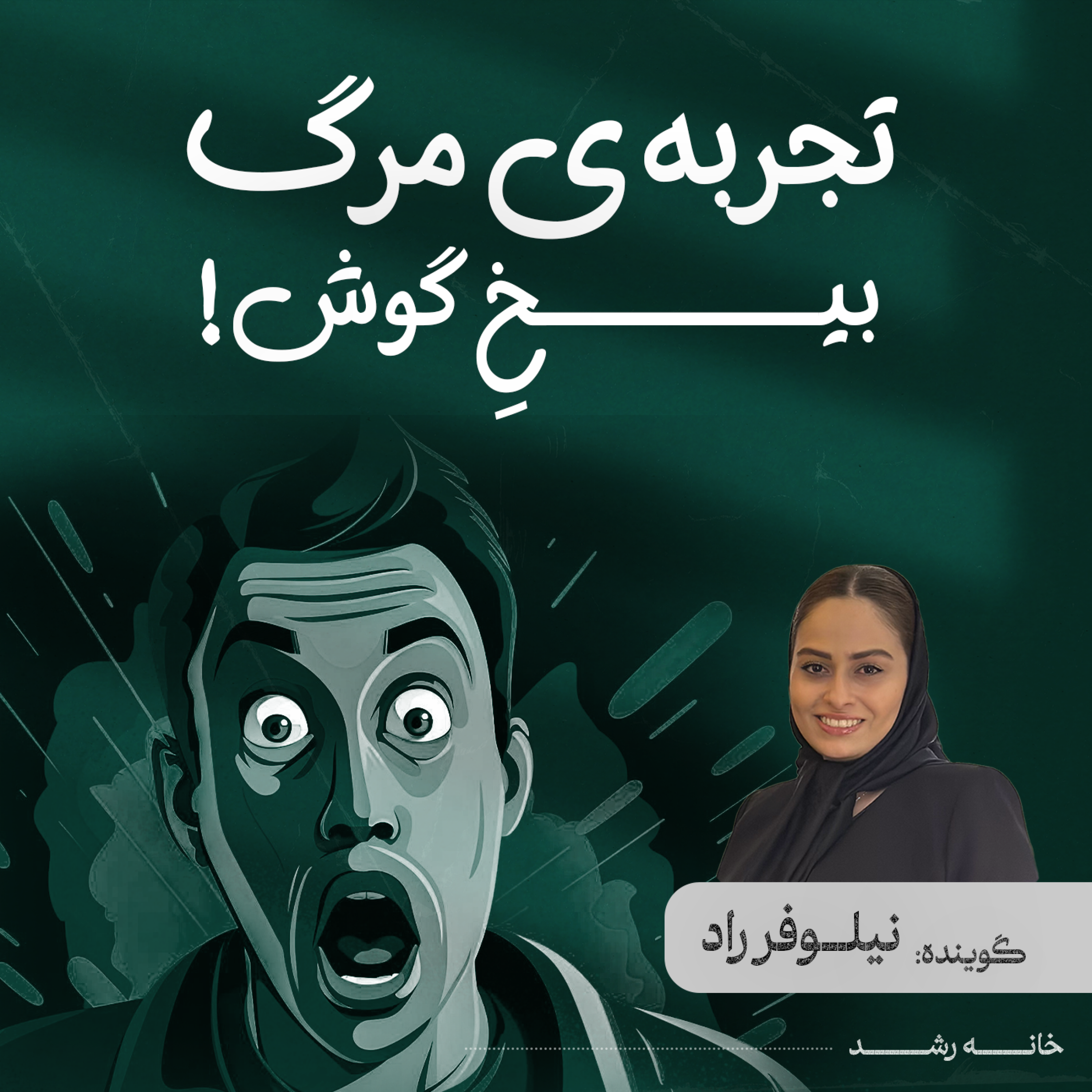 کاور تجربه مرگ،بیخ گوش!