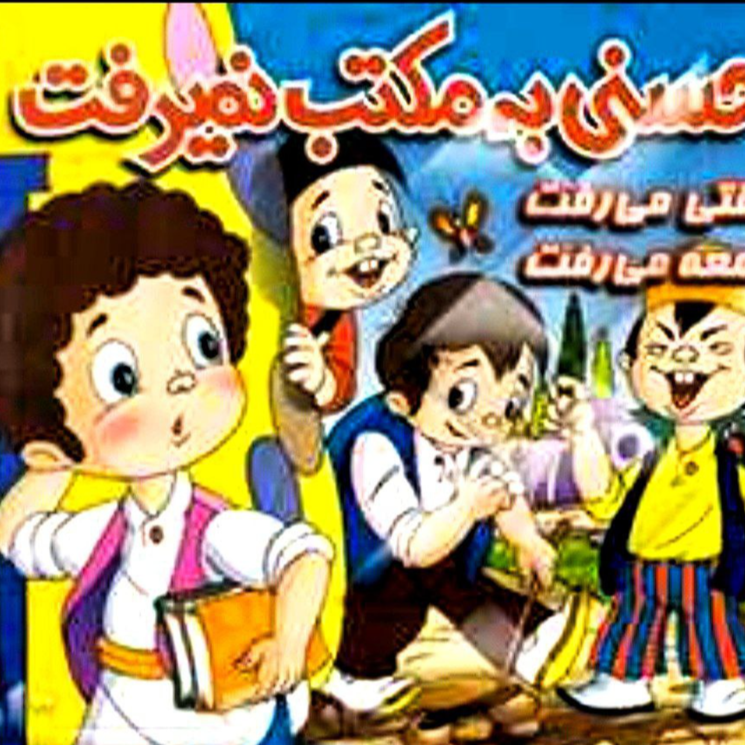 کاور حسنی به مکتب نمیرفت