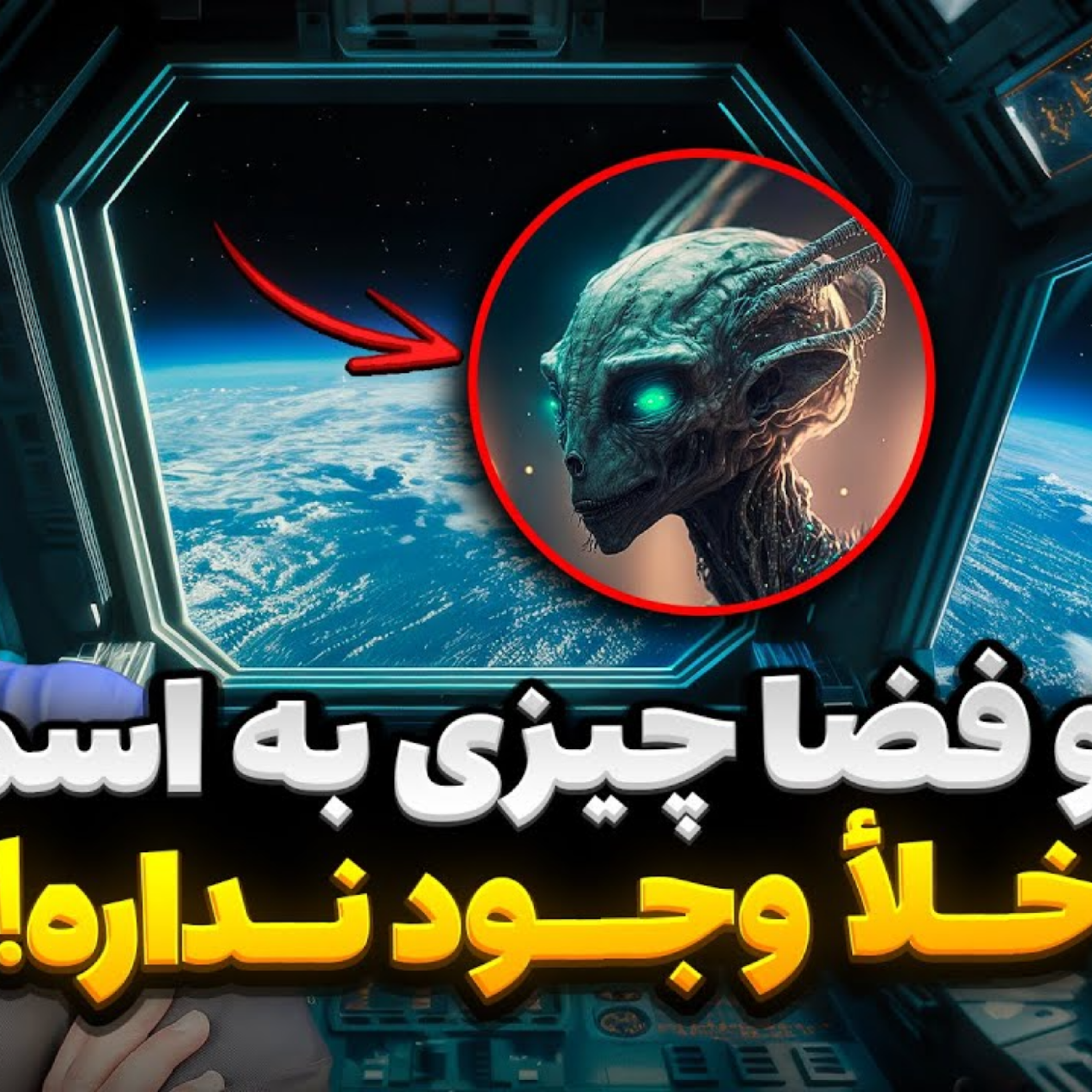 کاور داستان کیهان S01E08 - چرا نور بینهایت ستاره آسمون شبو روشن نمیکنه؟ بخاطر خلأ...