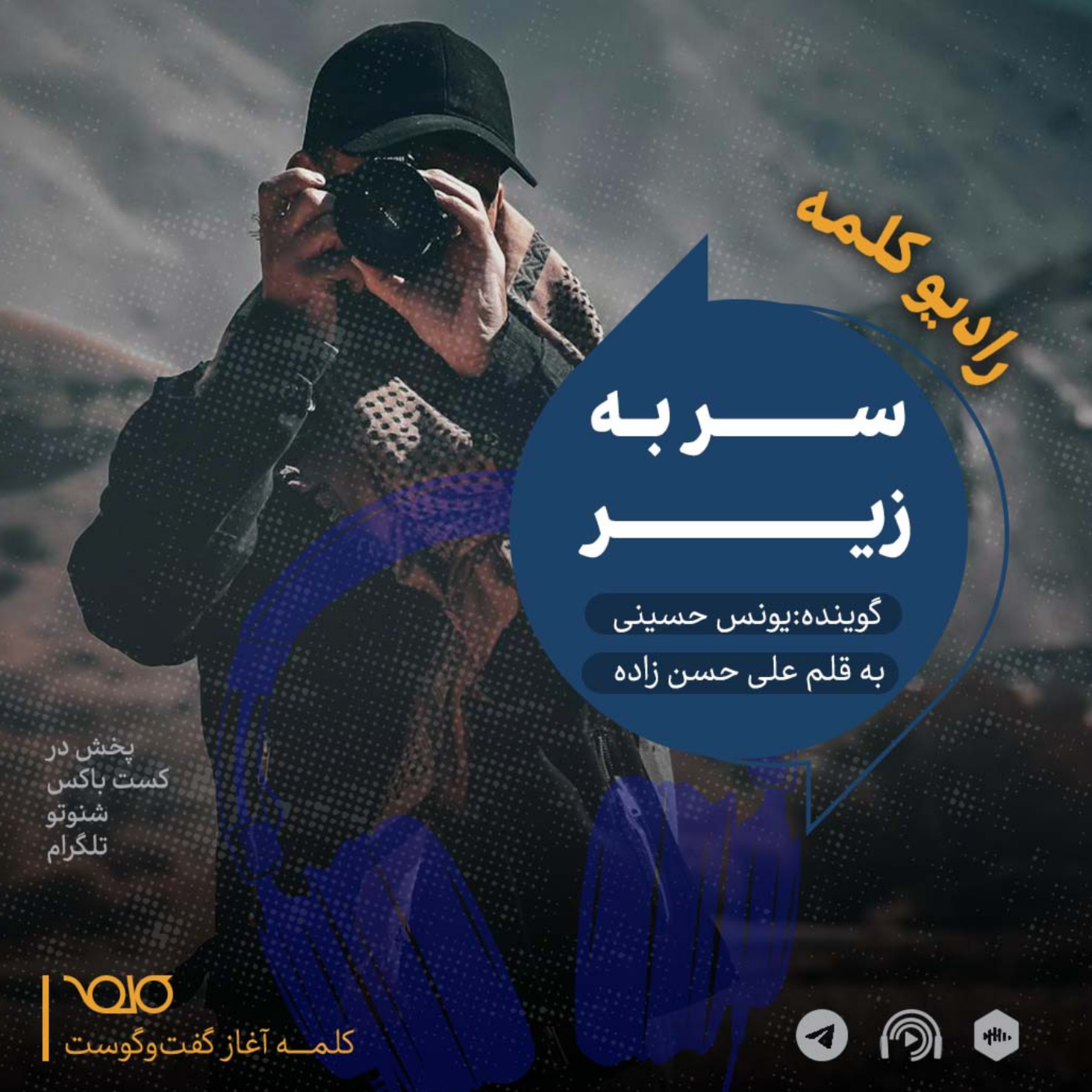 سر به زیر