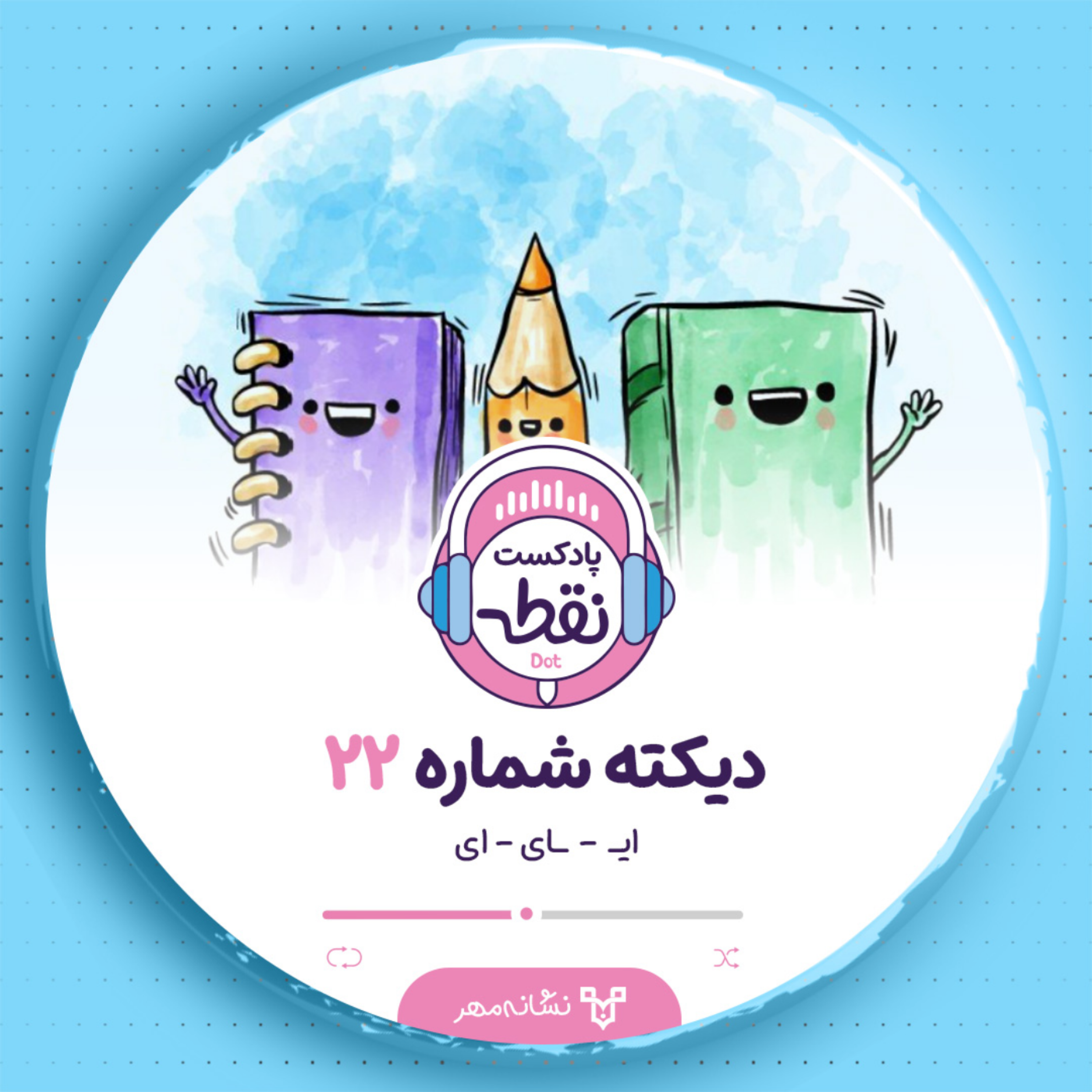 کاور دیکته شماره 22