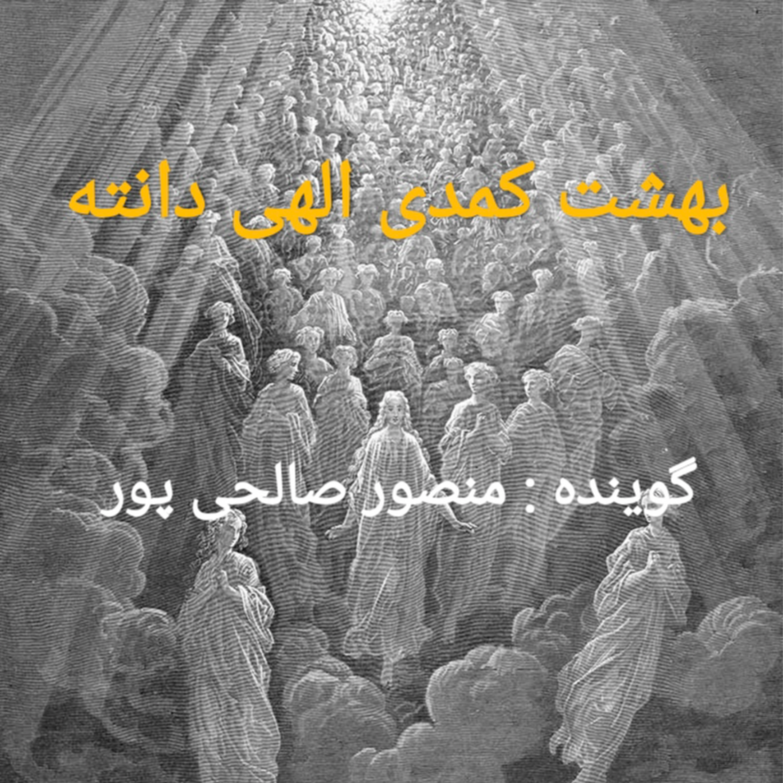 کاور کمدی الهی دانته ، بهشت ، سرود ۱