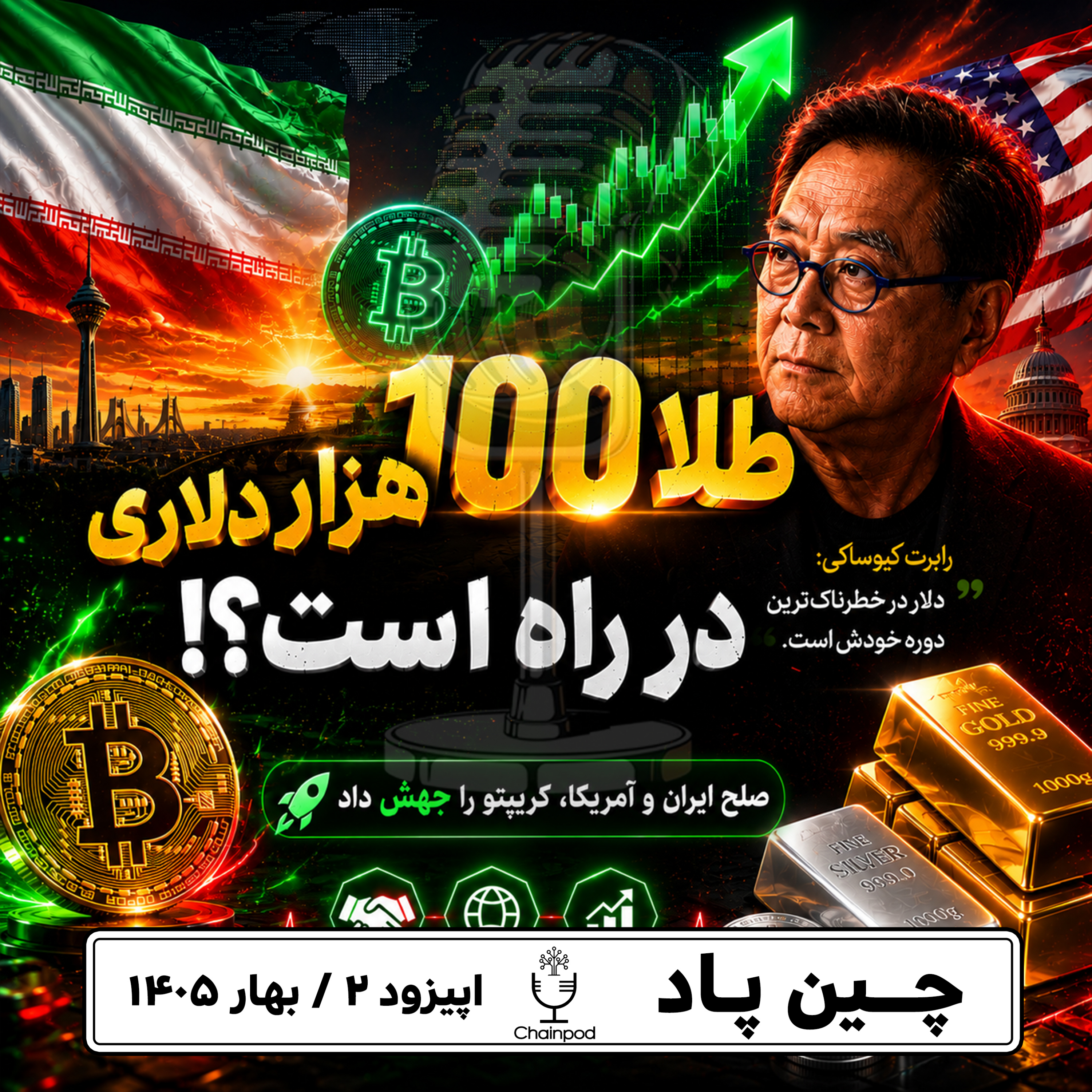 اینترنت برمیگرده؟ ترامپ وارد بیت‌کوین شد؟ ایلان ماسک شکست خورد؟ episode artwork