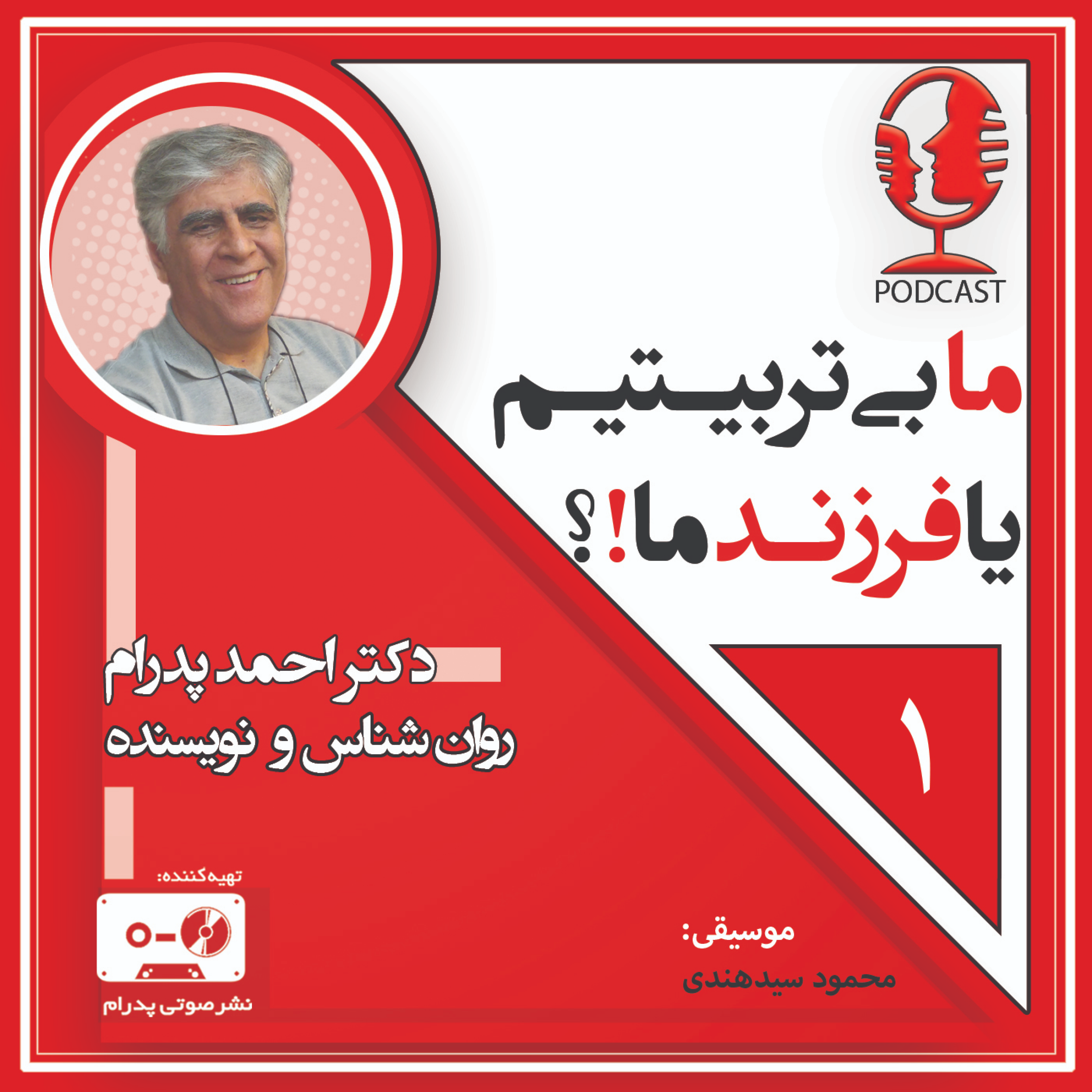 کاور 1- ما بی تربیتیم یا فرزند ما!؟ قسمت اول