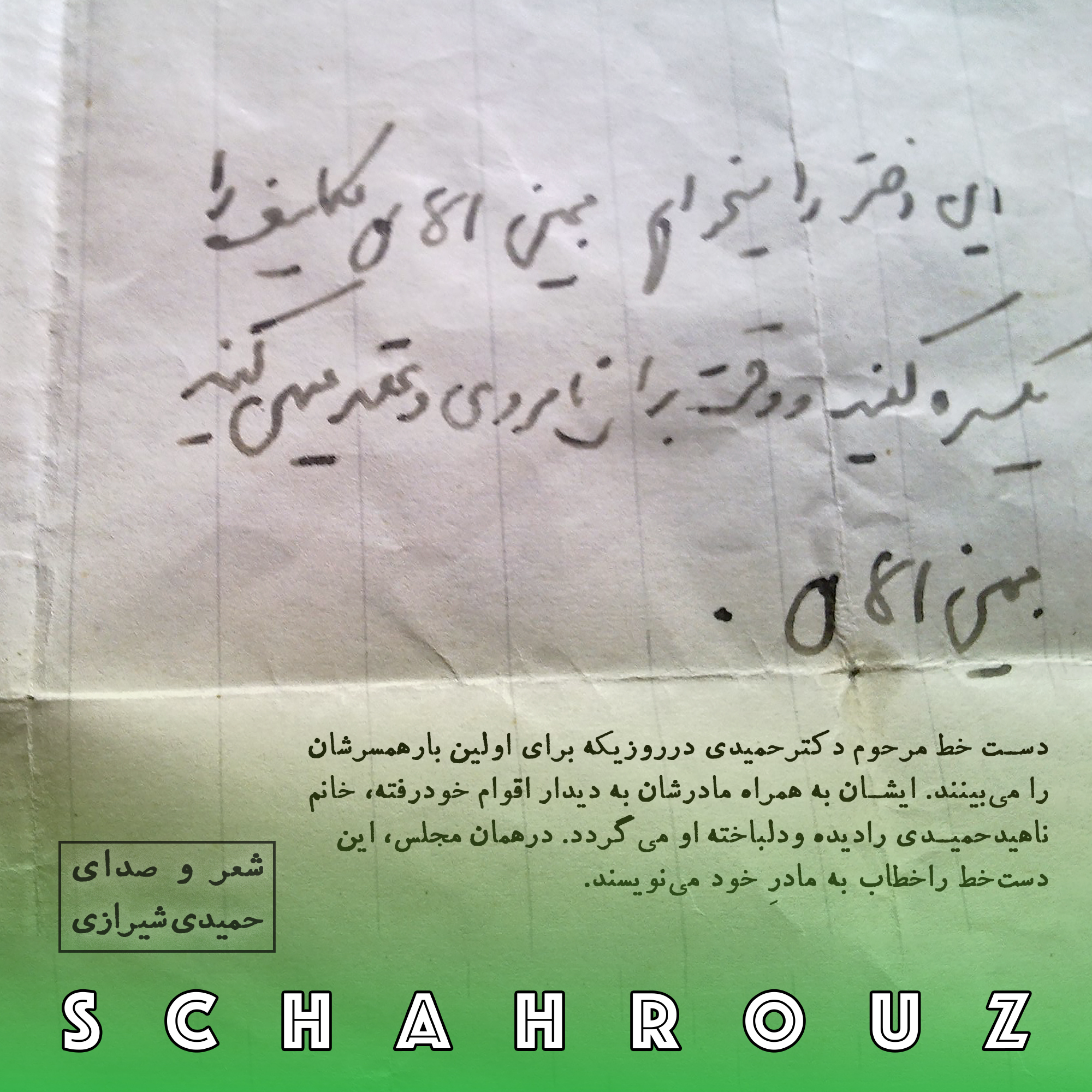 مهدی حمیدی شیرازی | میعادگاه دیرین