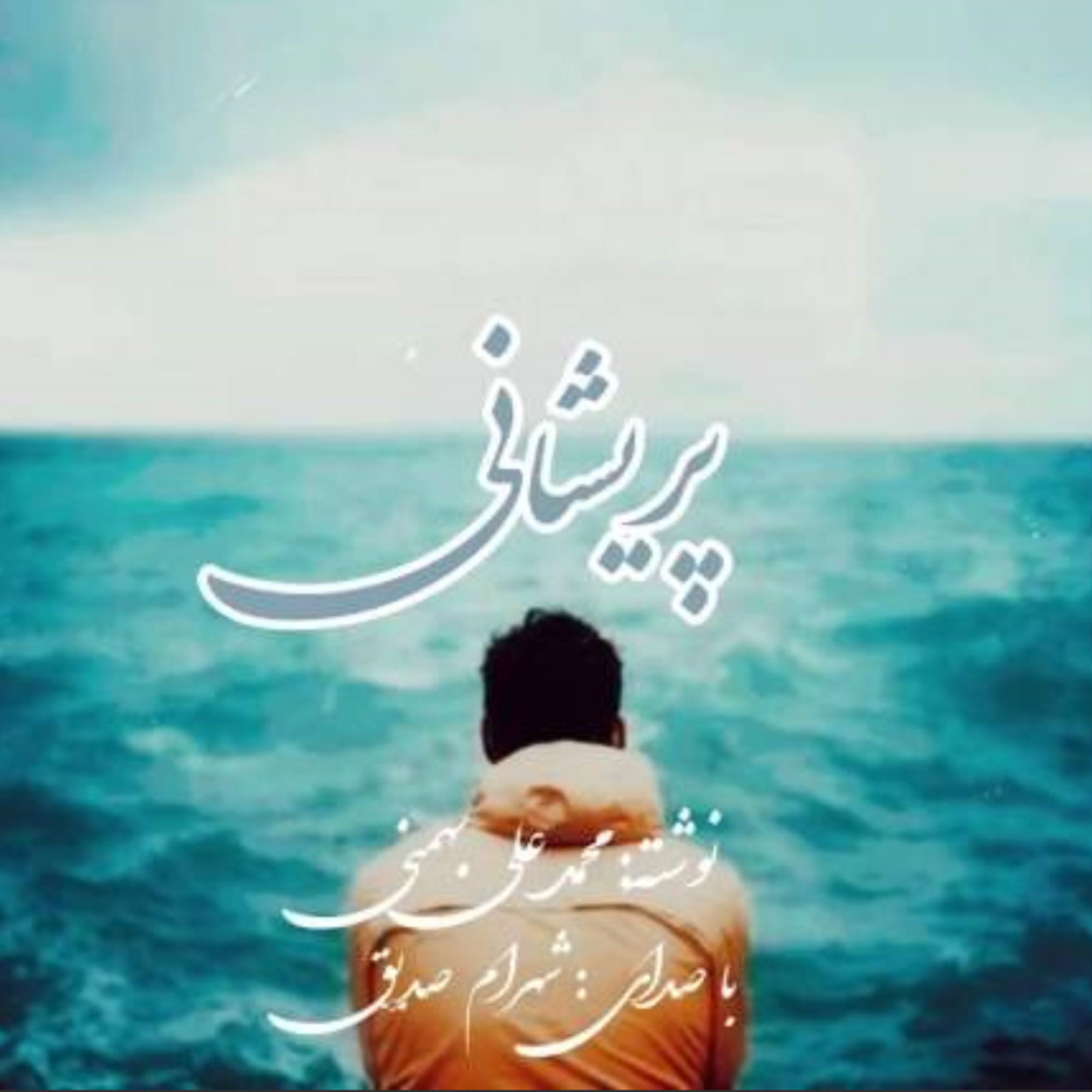 کاور دکلمه پریشانی