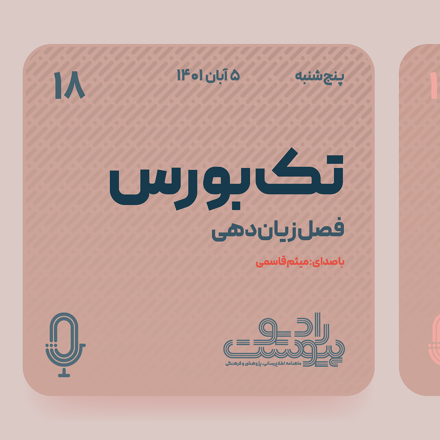 تک‌بورس- قسمت هجدهم: فصل زیان‌دهی episode artwork