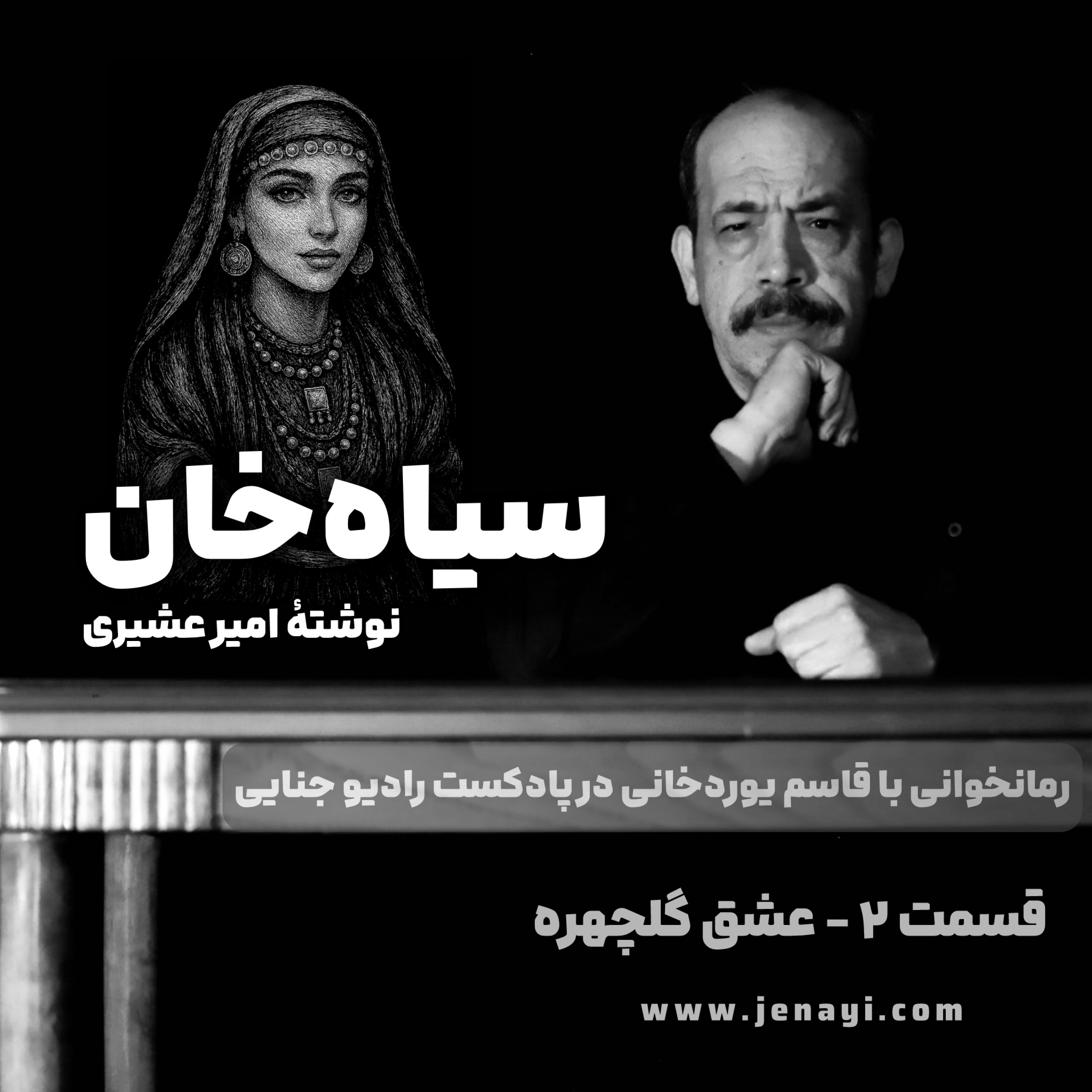کاور سیاه‌خان (رمانخوانی) قسمت ۲ - عشق گلچهره
