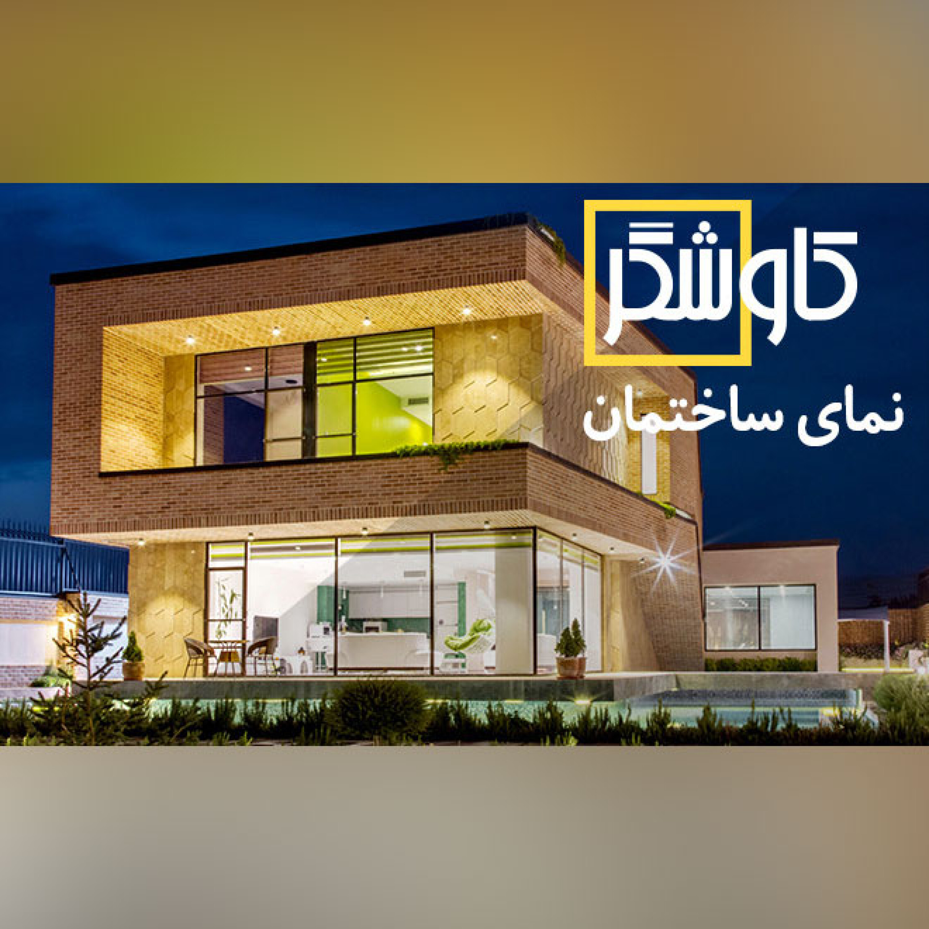 نمای ساختمان