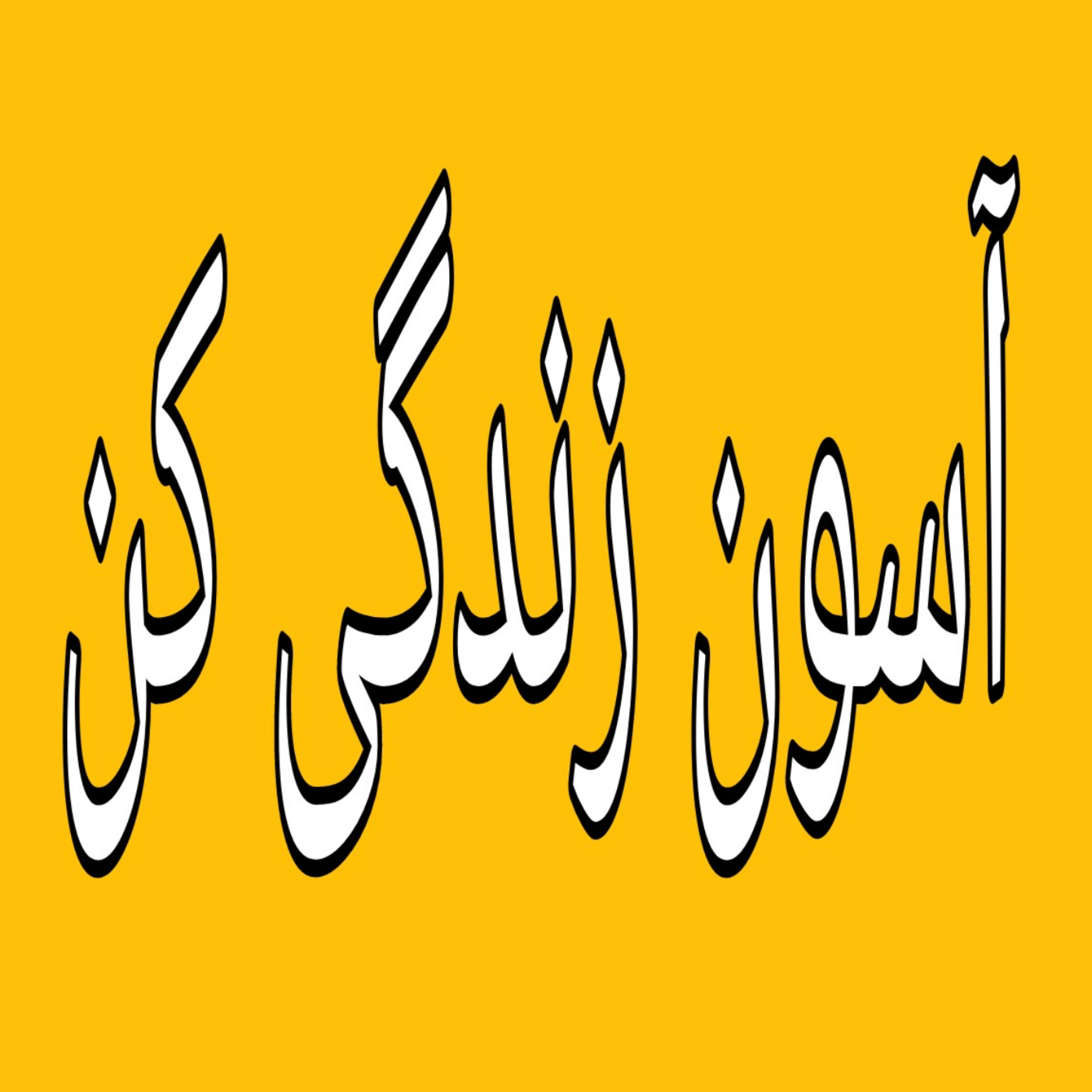 کاور مواجهه با شکست