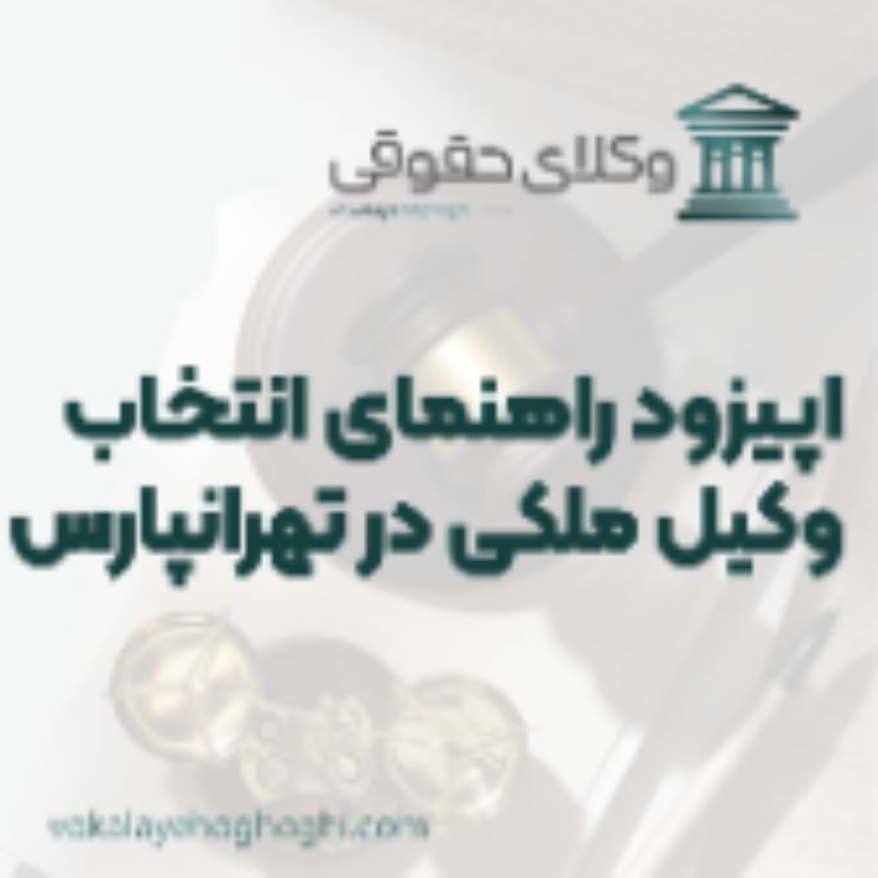 کاور راهنمای انتخاب بهترین وکیل ملکی در تهرانپارس