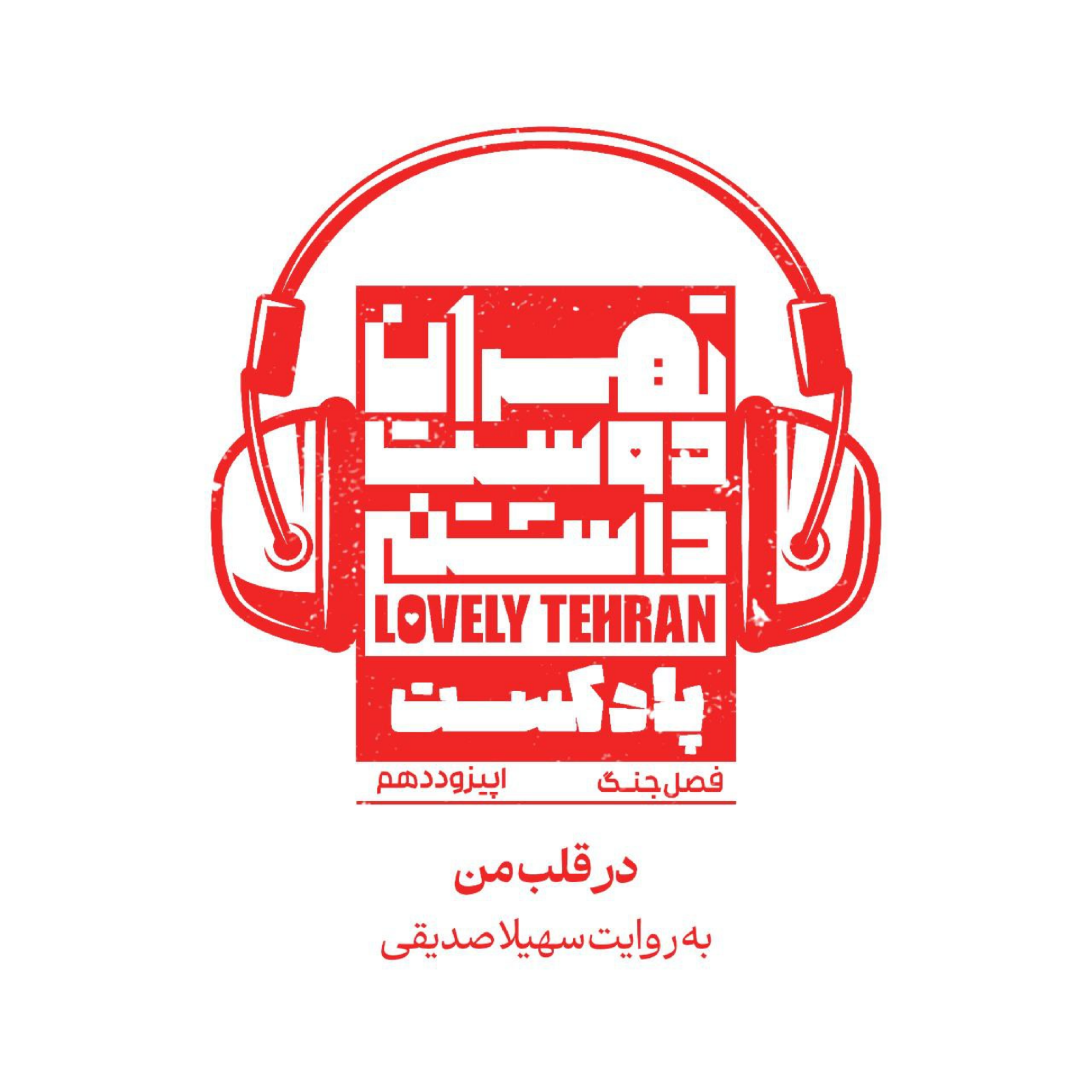 کاور اپیزود دهم: در قلب من!