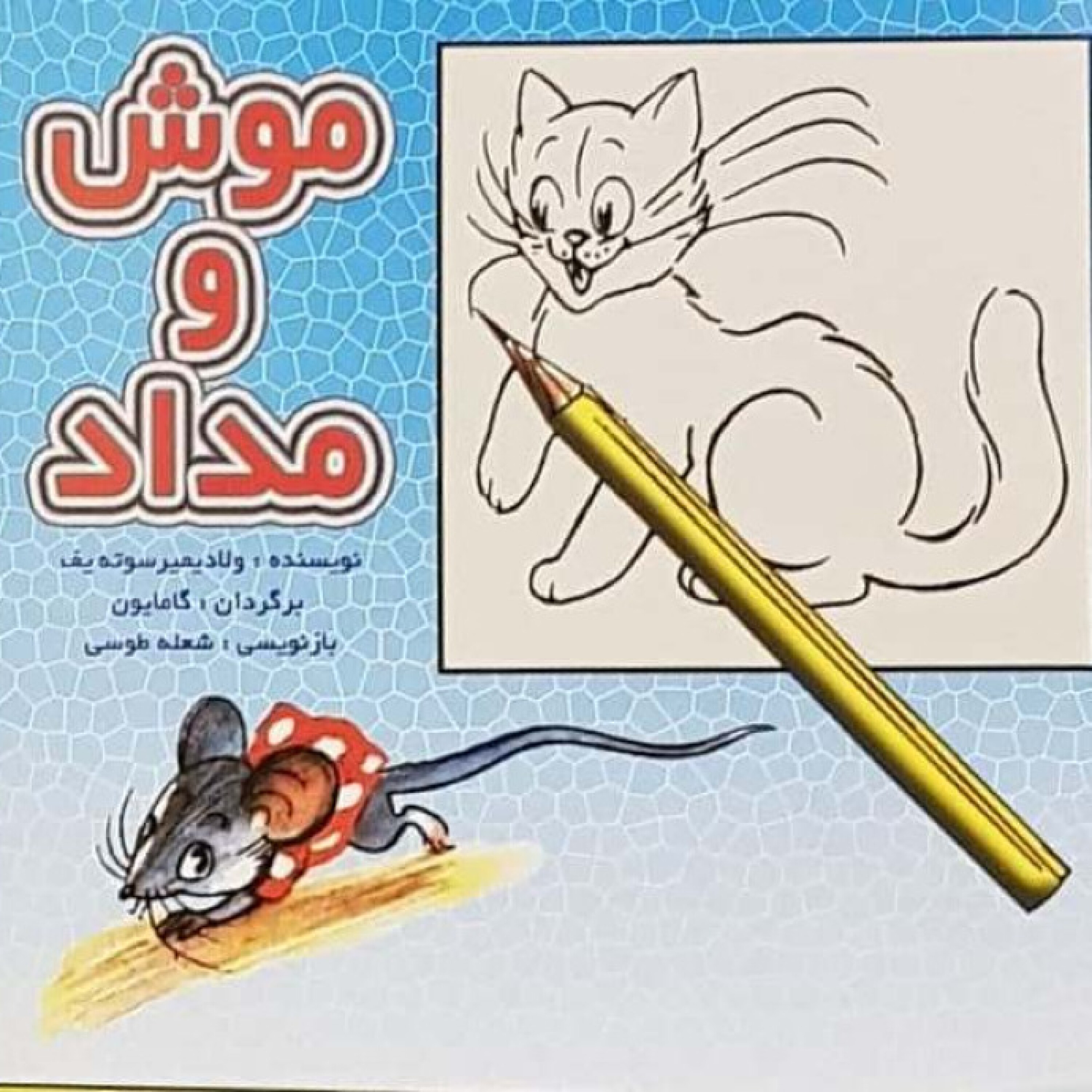 کاور موش و مداد