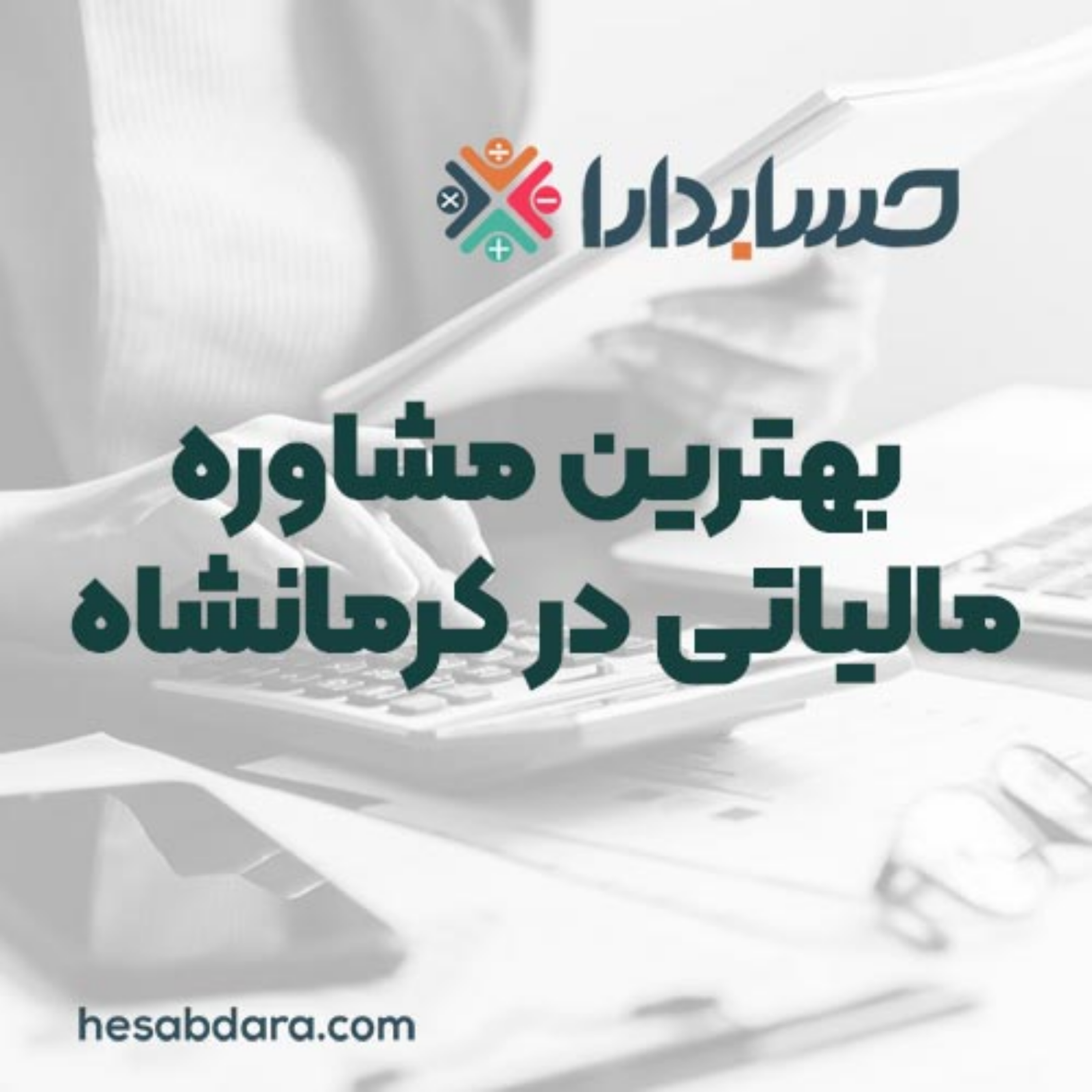 کاور مشاوره مالیاتی در کرمانشاه