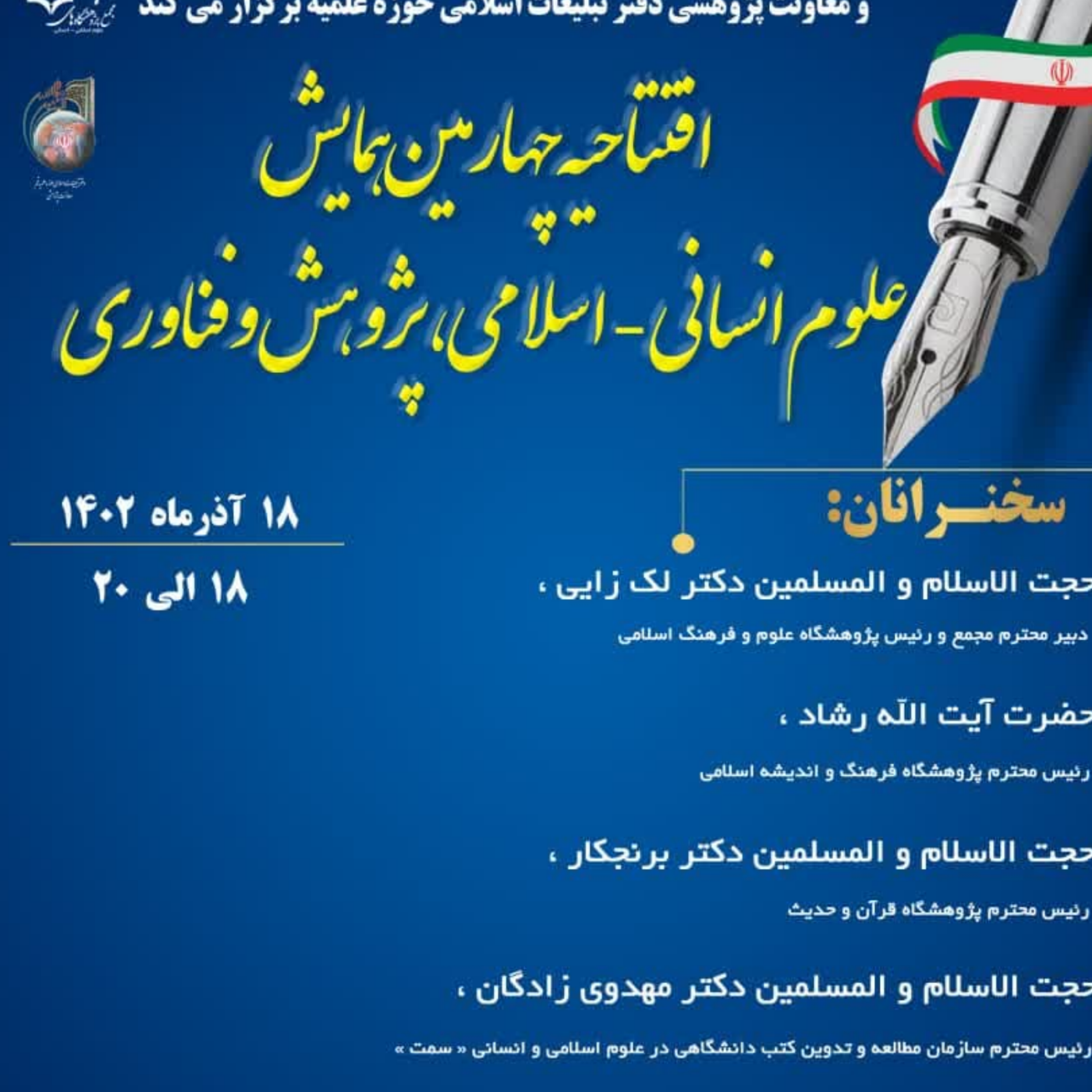 کاور افتتاحیه چهارمین همایش «علوم انسانی ـ اسلامی، پژوهش و فناوری
