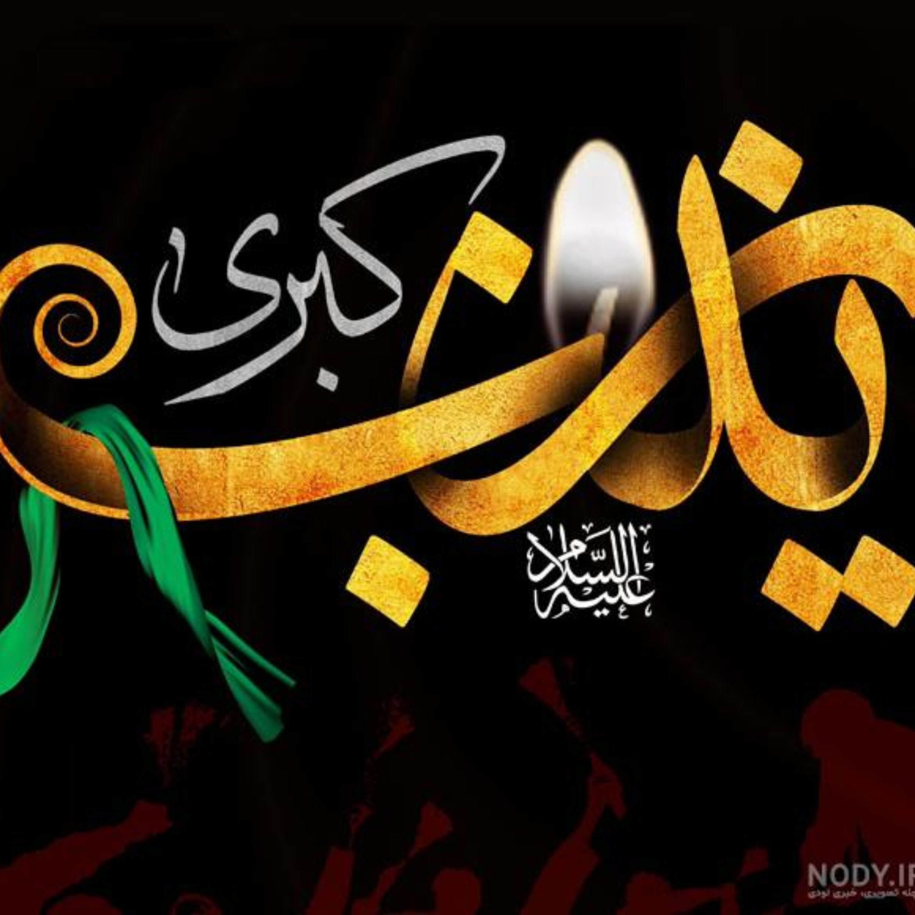 کاور [ 168 ] نظریه امر به معروف و نهی از منکر در کتاب «حماسه حسینی» {5}