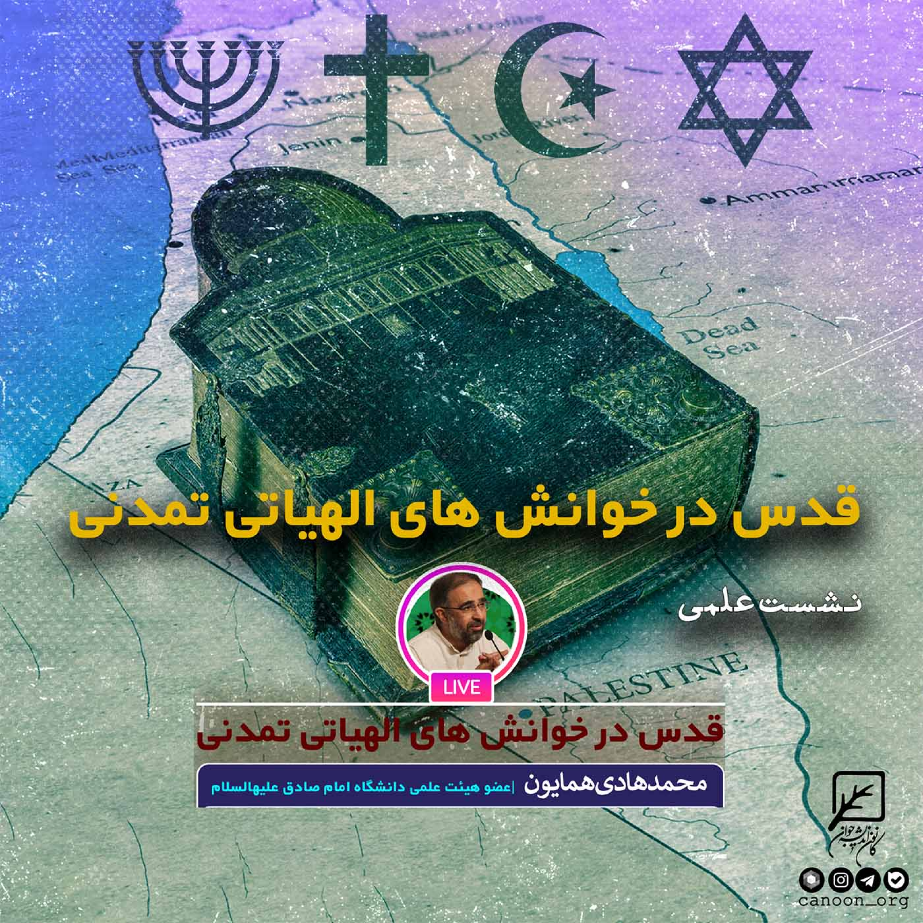 کاور قدس در خوانشهای الهیاتی _ تمدنی