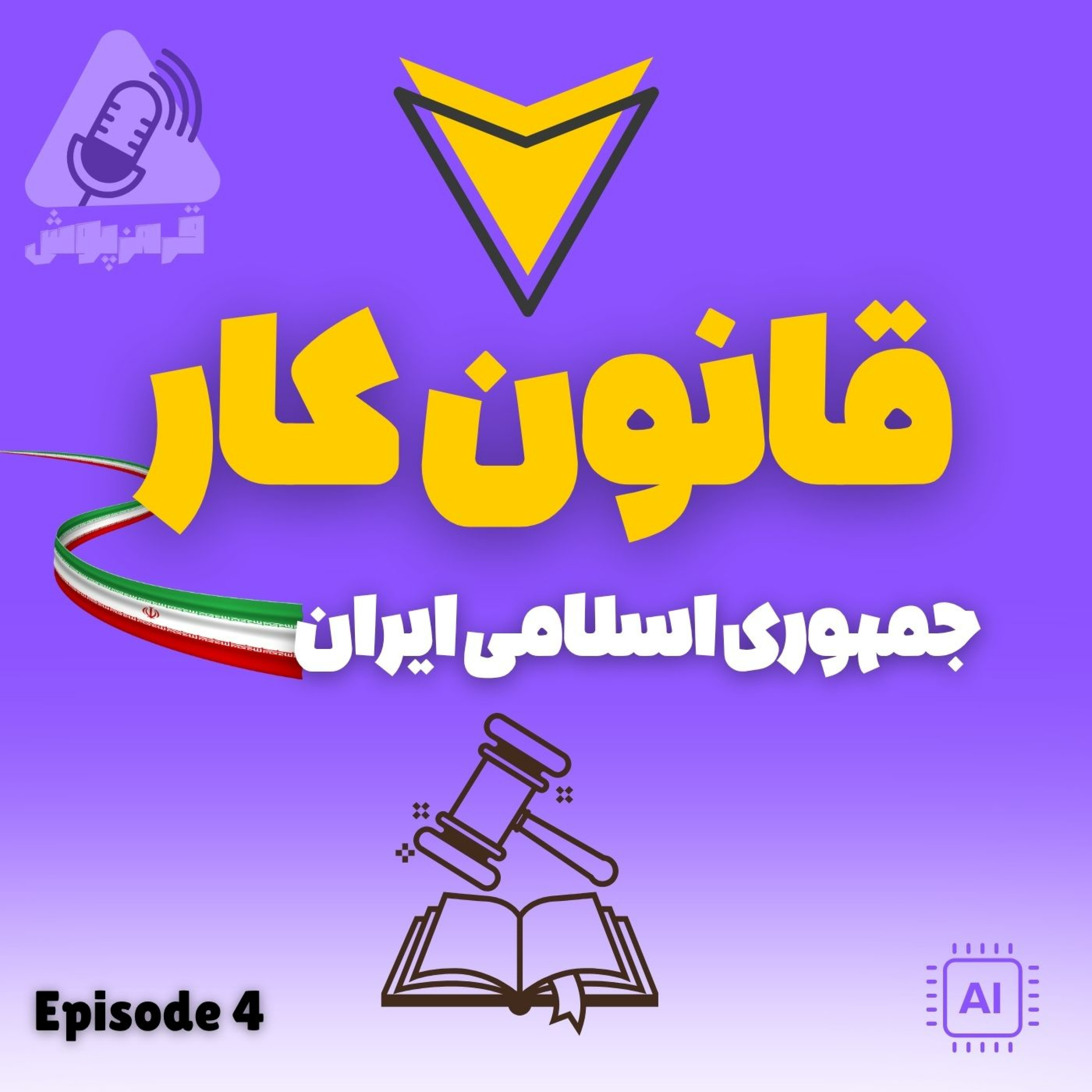کاور مروری بر قانون کار