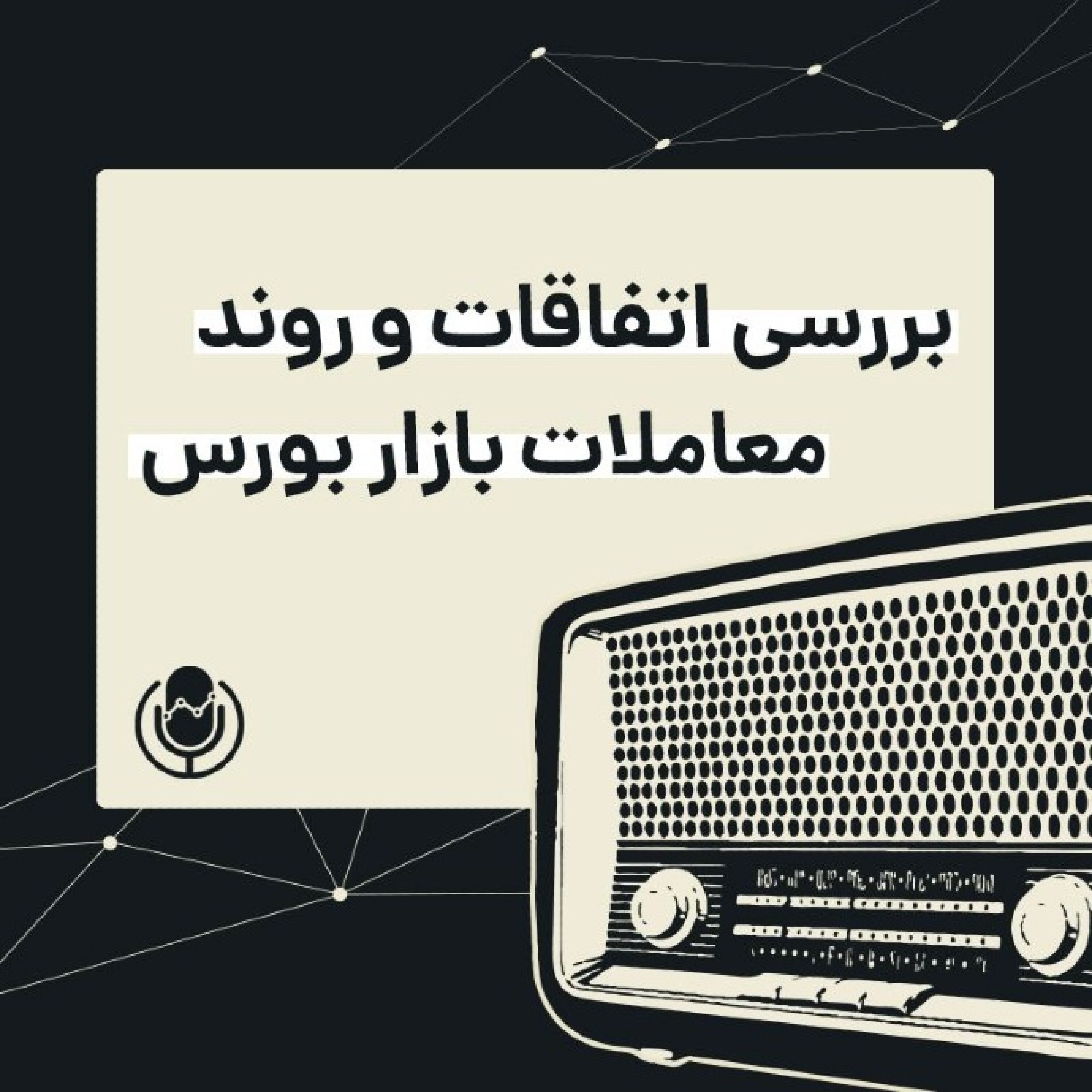 رادیو سیگنال | کلیت بازار همچنان قرمز رنگ | چهارشنبه 6 اسفند
