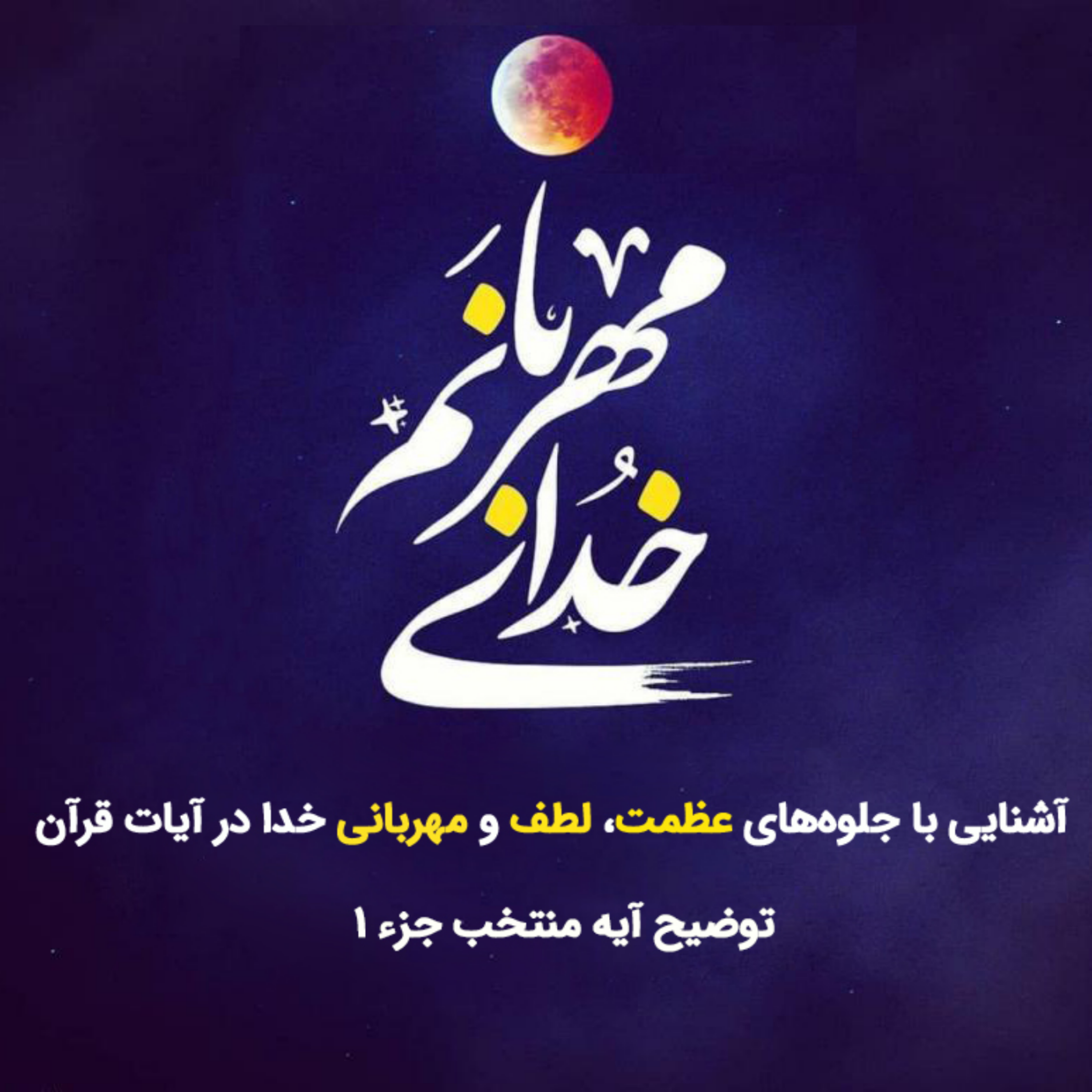 کاور خدای مهربان صوت اول