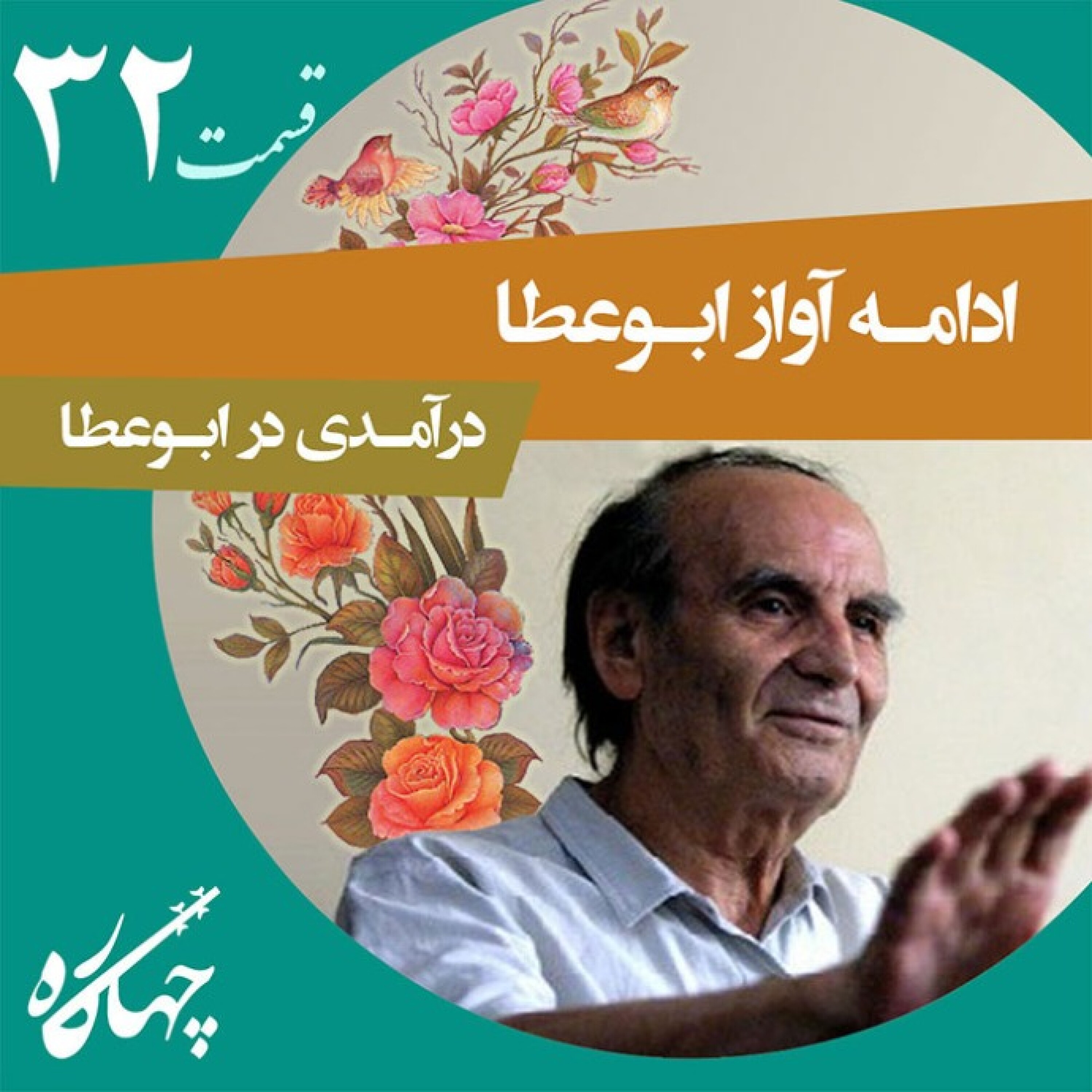 قسمت سی و دوم / ادامه‌ی آواز ابوعطا / درآمدی در ابوعطا
