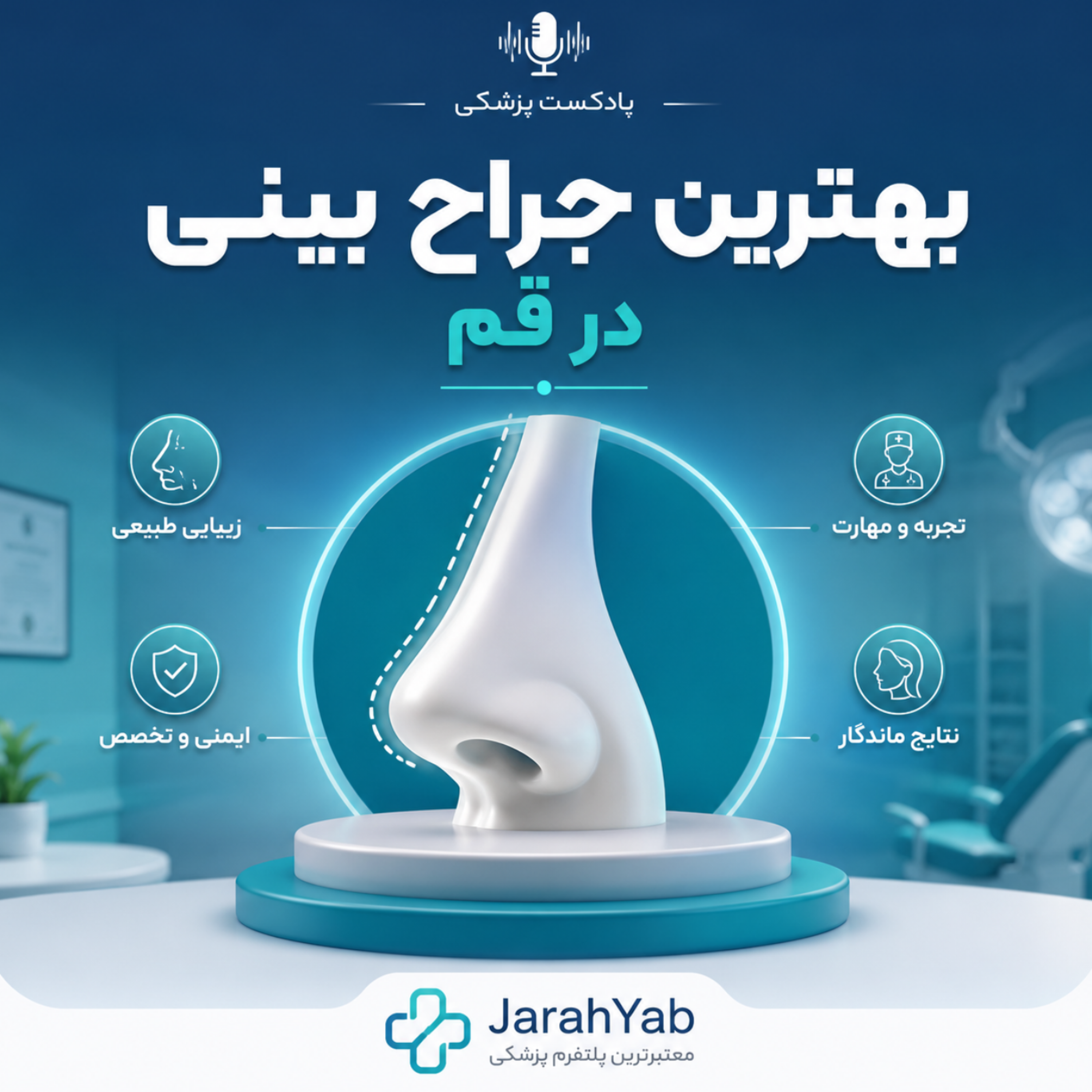 کاور راهنمای جامع و رازهای انتخاب بهترین جراح بینی در قم 🩺