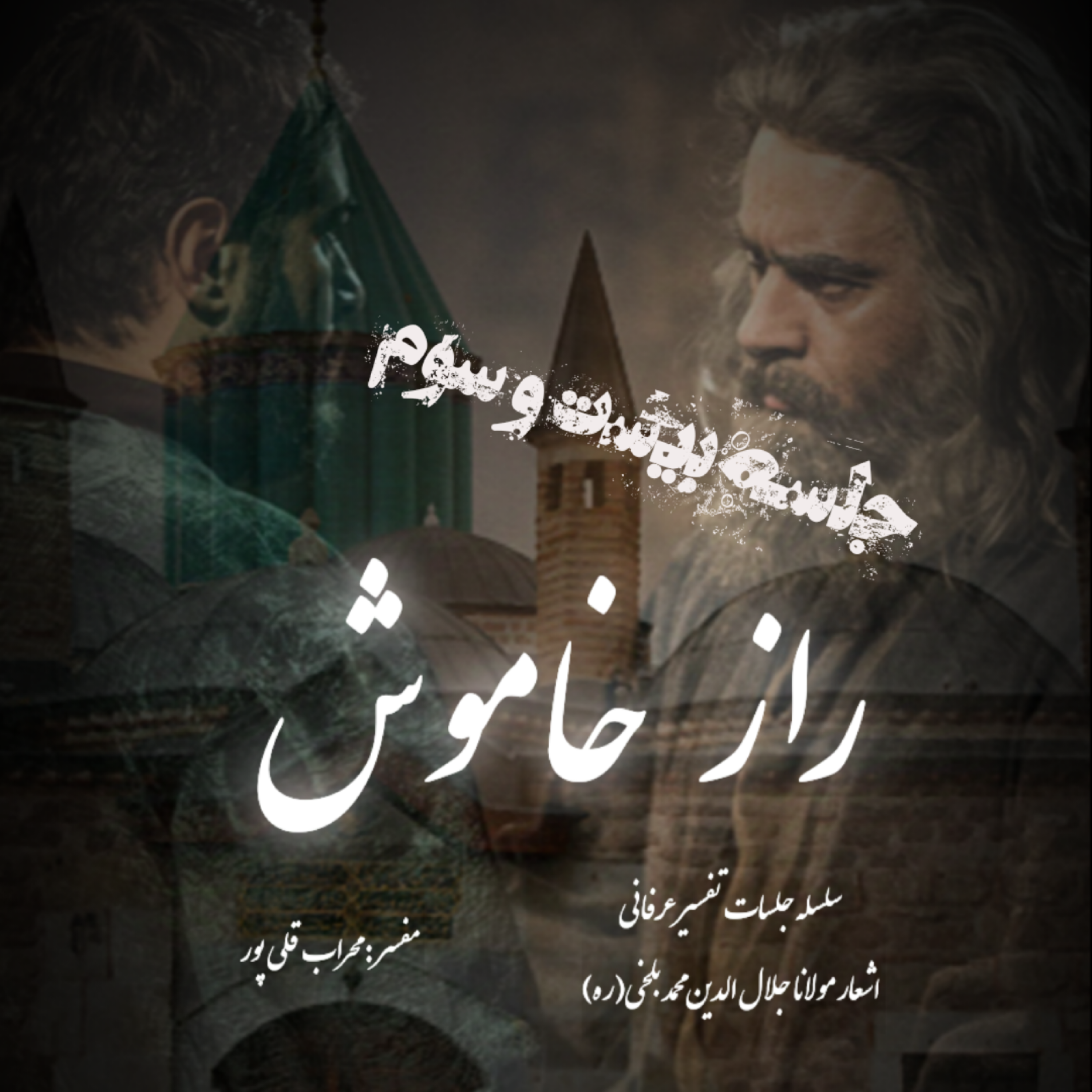 راز خاموش – جلسه بیست و سوم