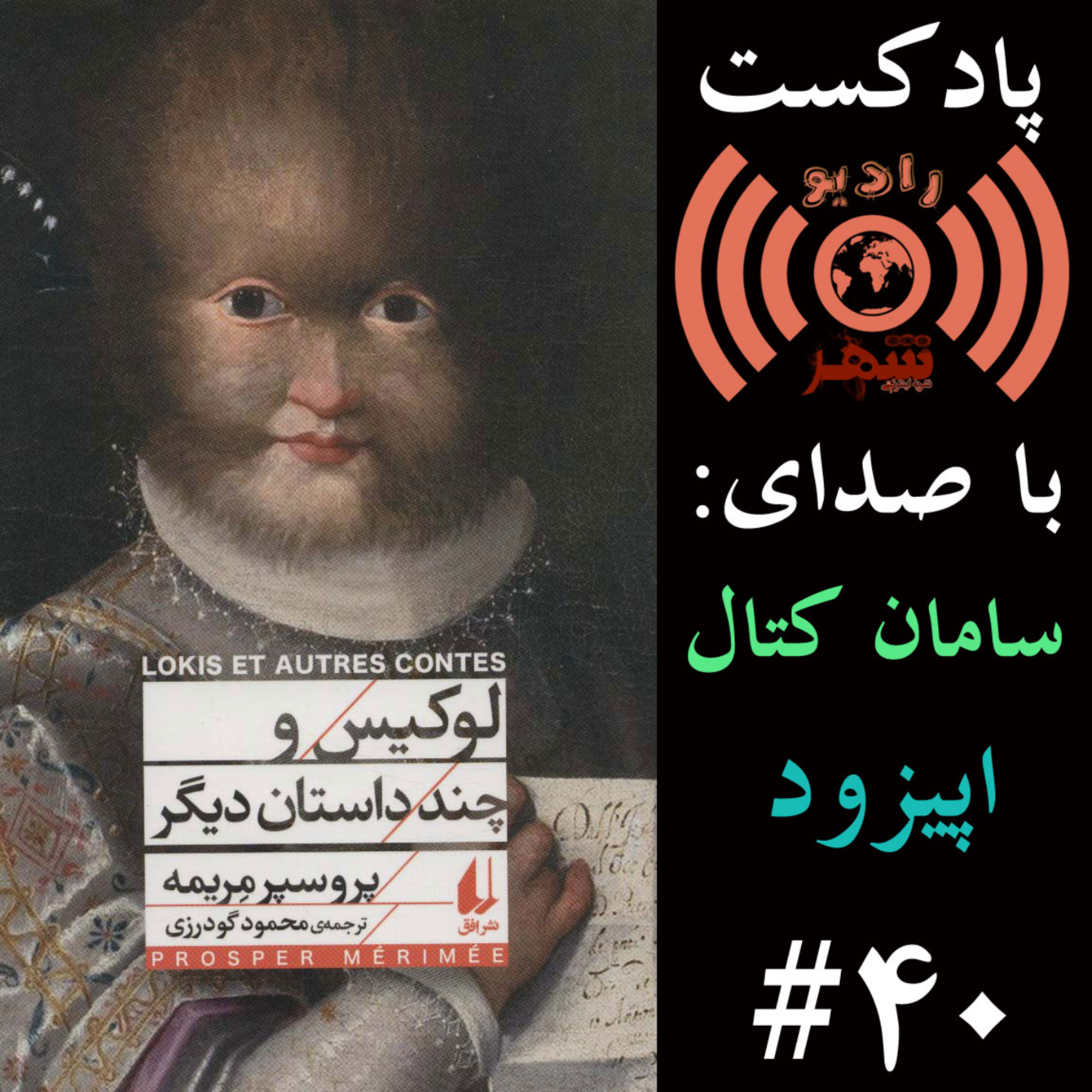 کاور رادیو شهر - اپیزود چهلم