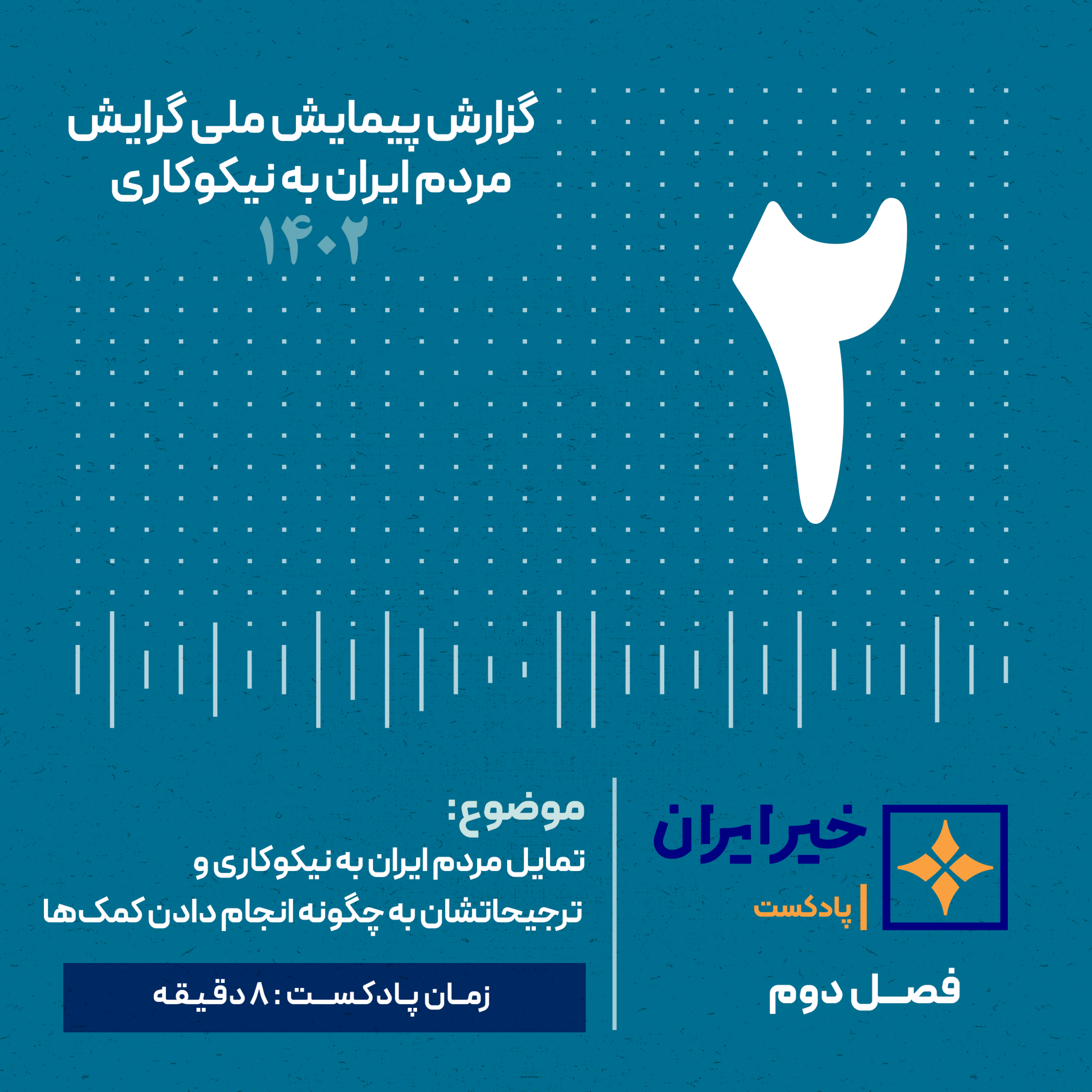 کاور فصل 2 | ق 2 | مردم ایران چگونه به مؤسسات خیریه نگاه می‌کنند؟