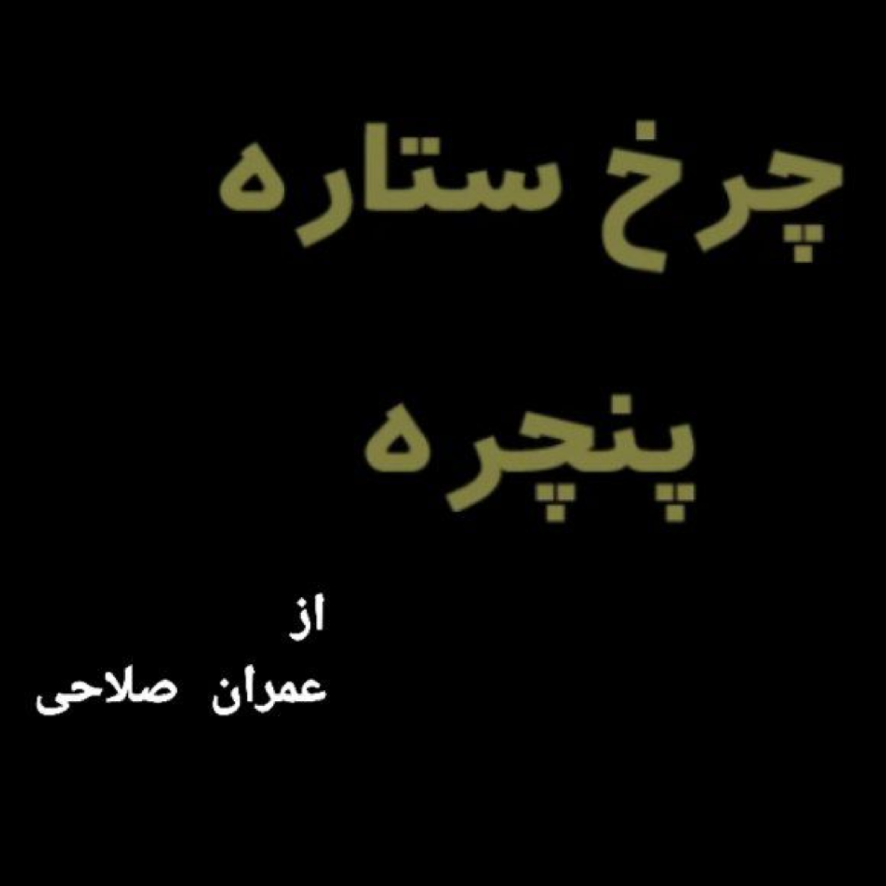 چرخِ ستاره پنچره    از عمران صلاحی episode artwork