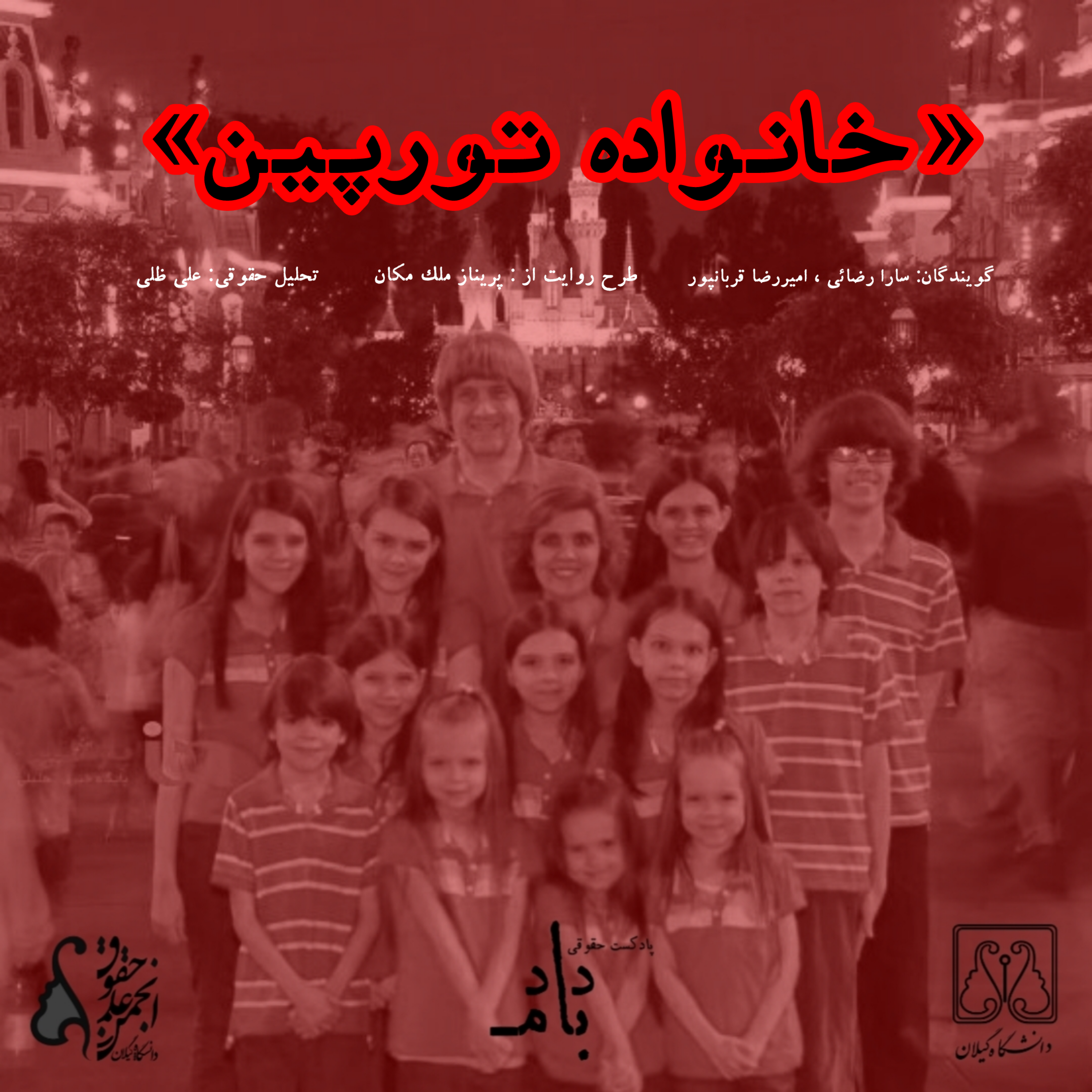 کاور پرونده خانوادۀ تورپین