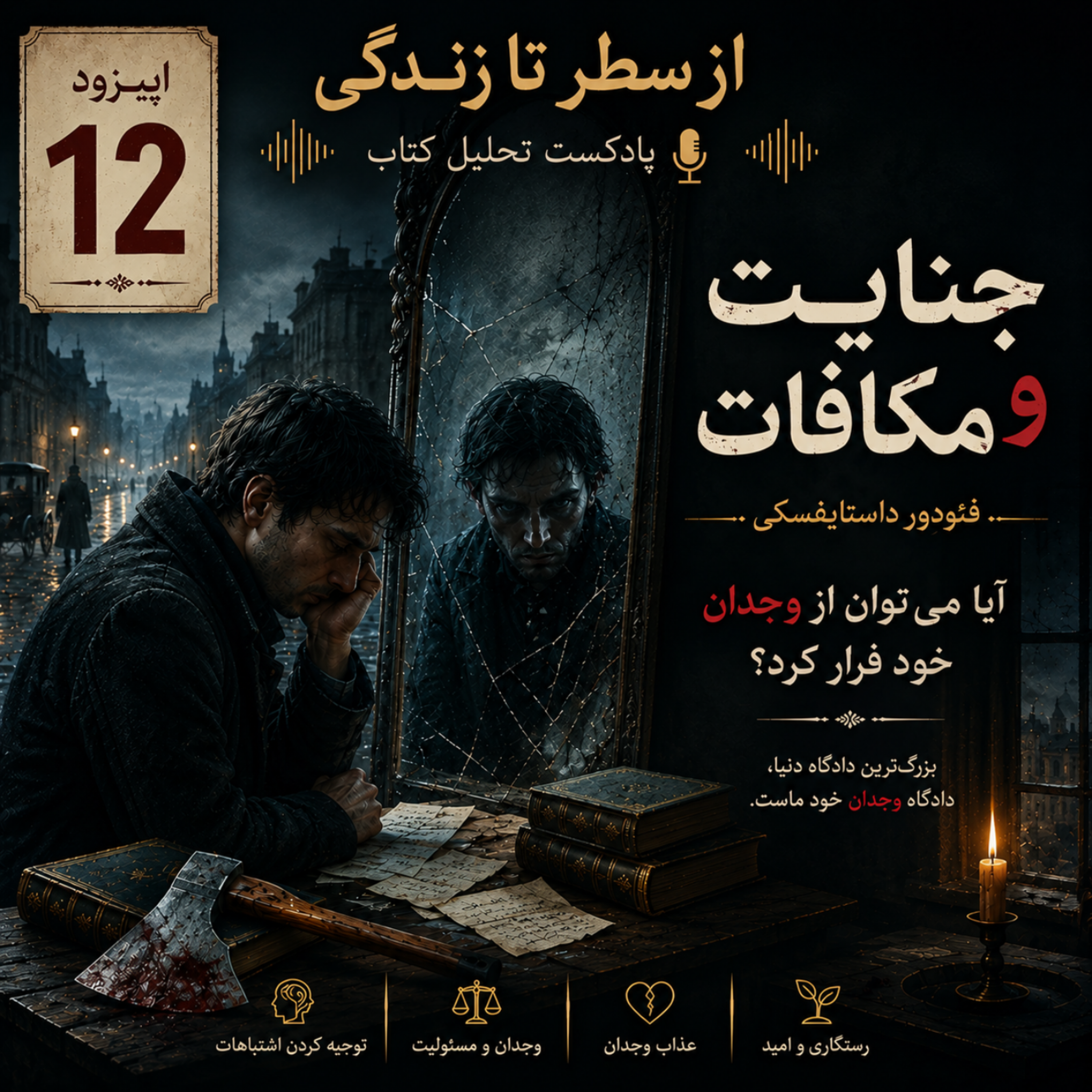 کاور اپیزود ۱۲. جنایت و مکافات ـ فئودور داستایفسکی