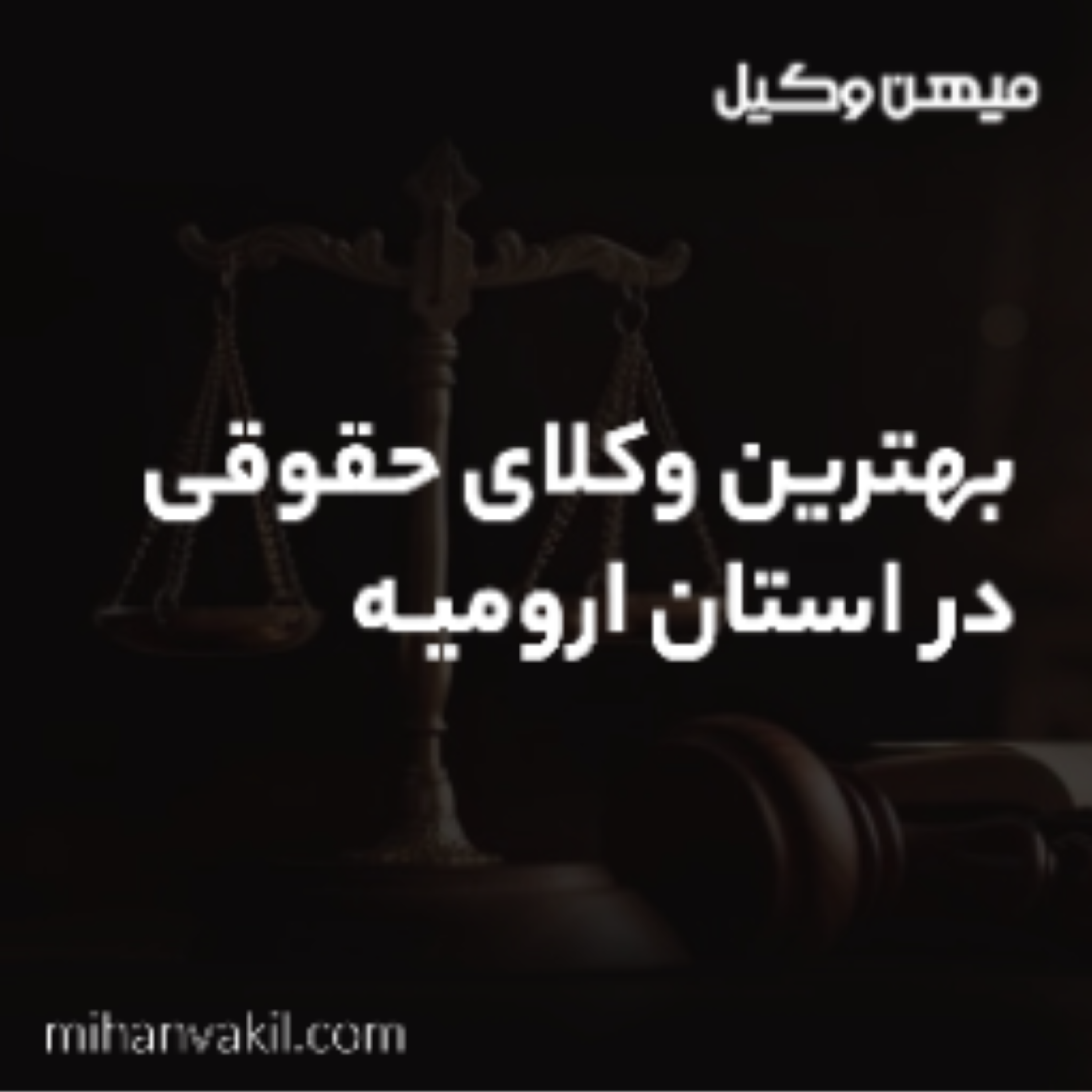 کاور معیارهای لازم و ضروری برای انتخاب بهترین وکیل ارومیه