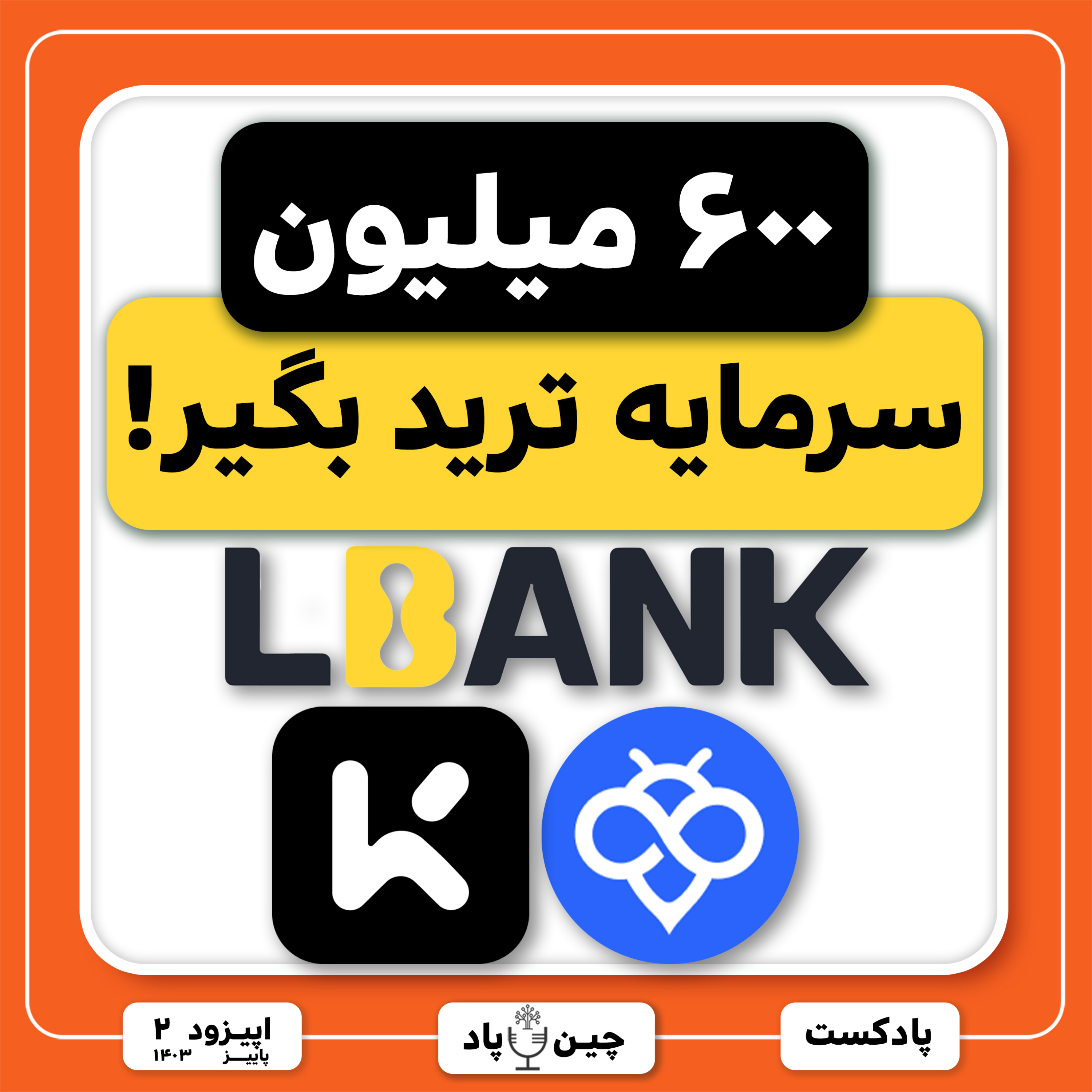 ۶۰۰ میلیون سرمایه ترید بگیر! episode artwork