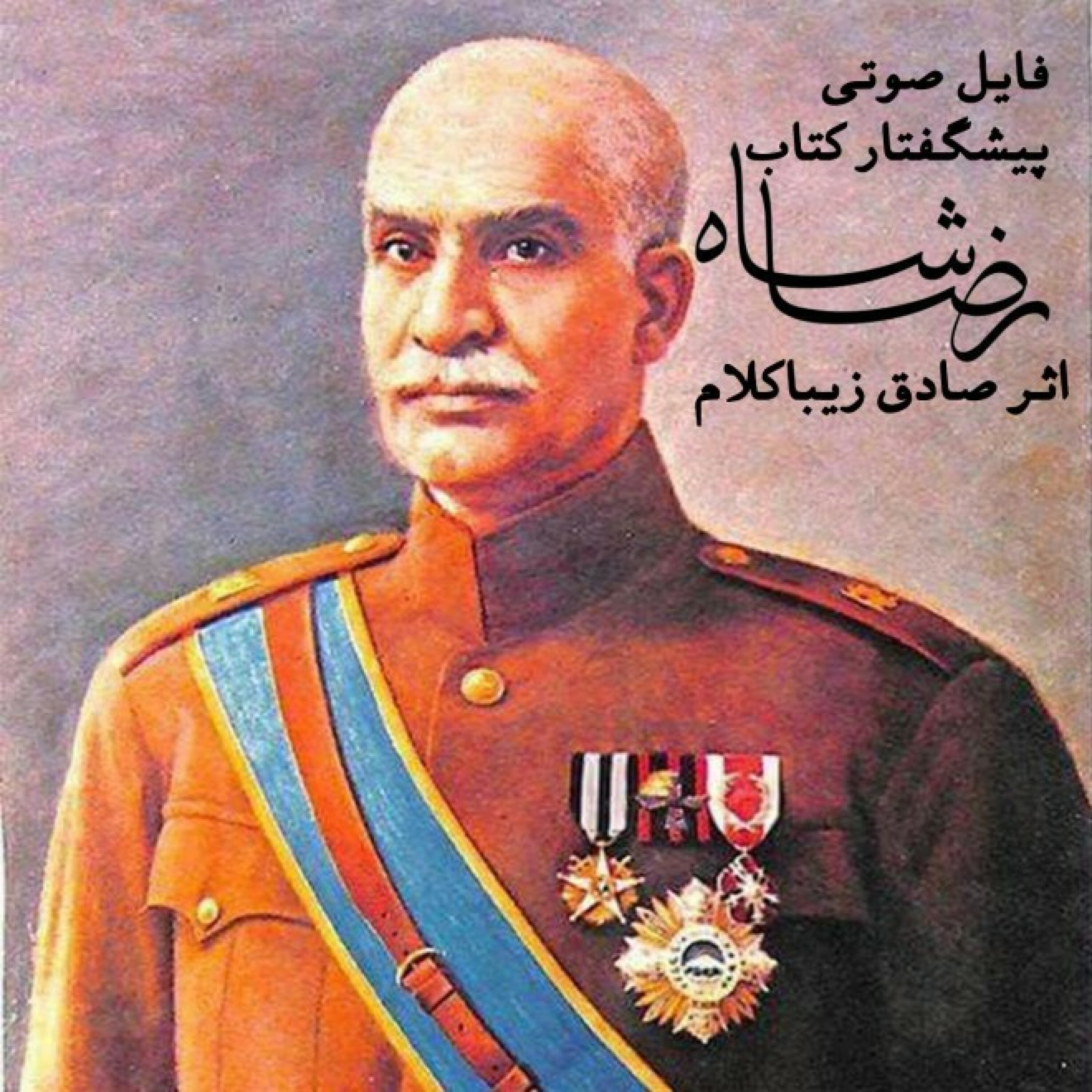 کتاب رضاشاه اثر صادق زیباکلام - فصل اول: رضا شاه و تئوری‌های توطئه