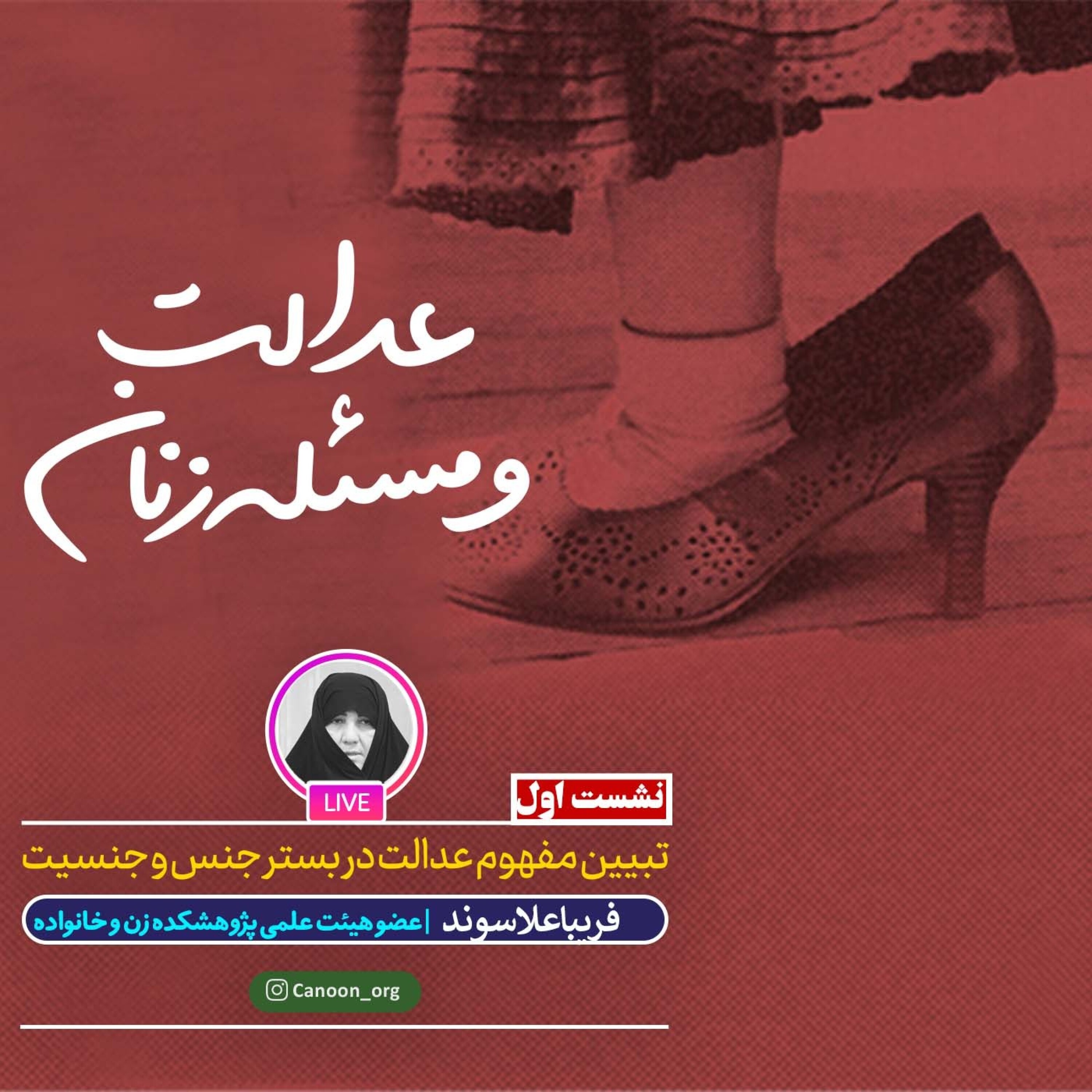 کاور تبیین مفهوم عدالت در بستر جنس و جنسیت