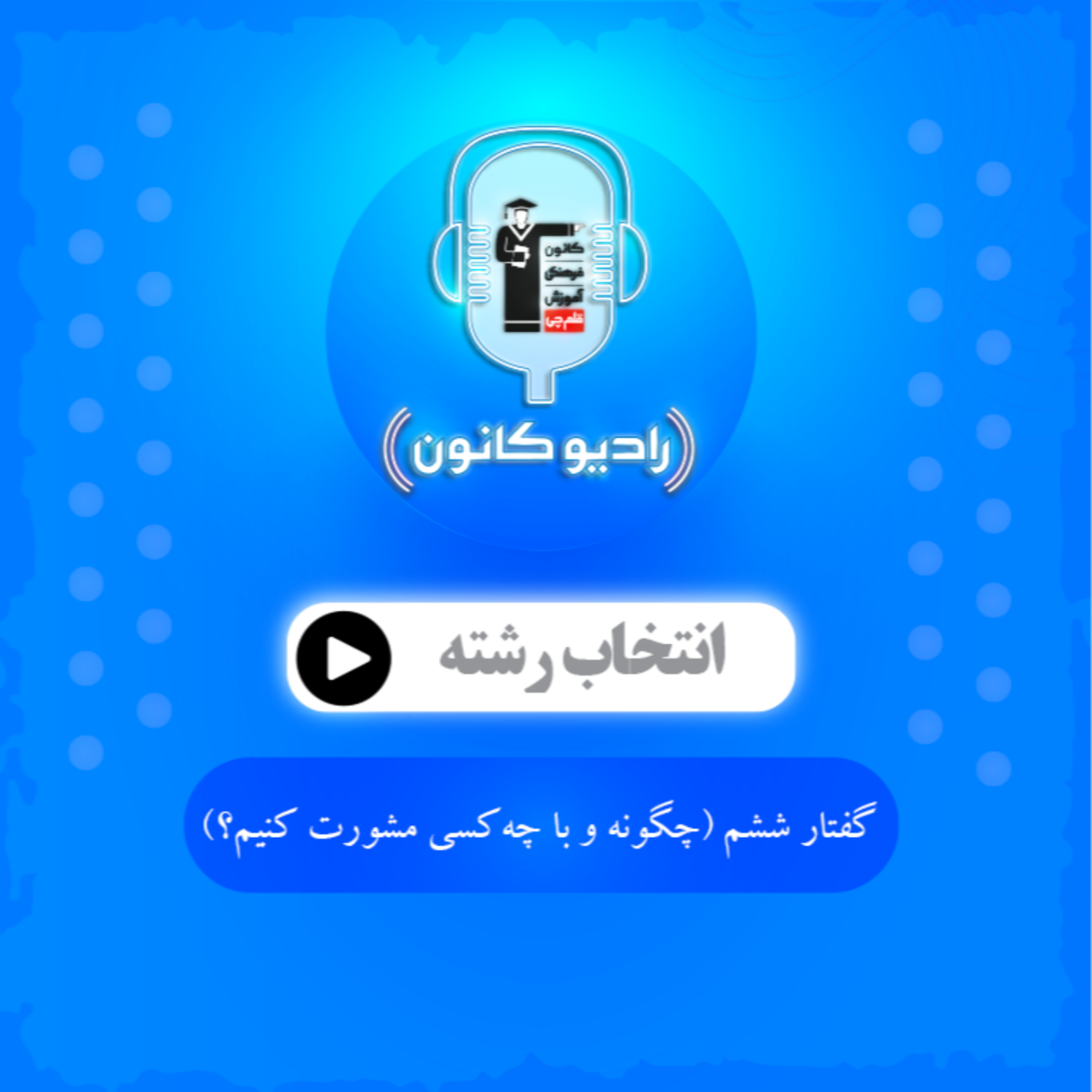 گفتار ششم (چگونه و با چه کسی مشورت کنیم؟)