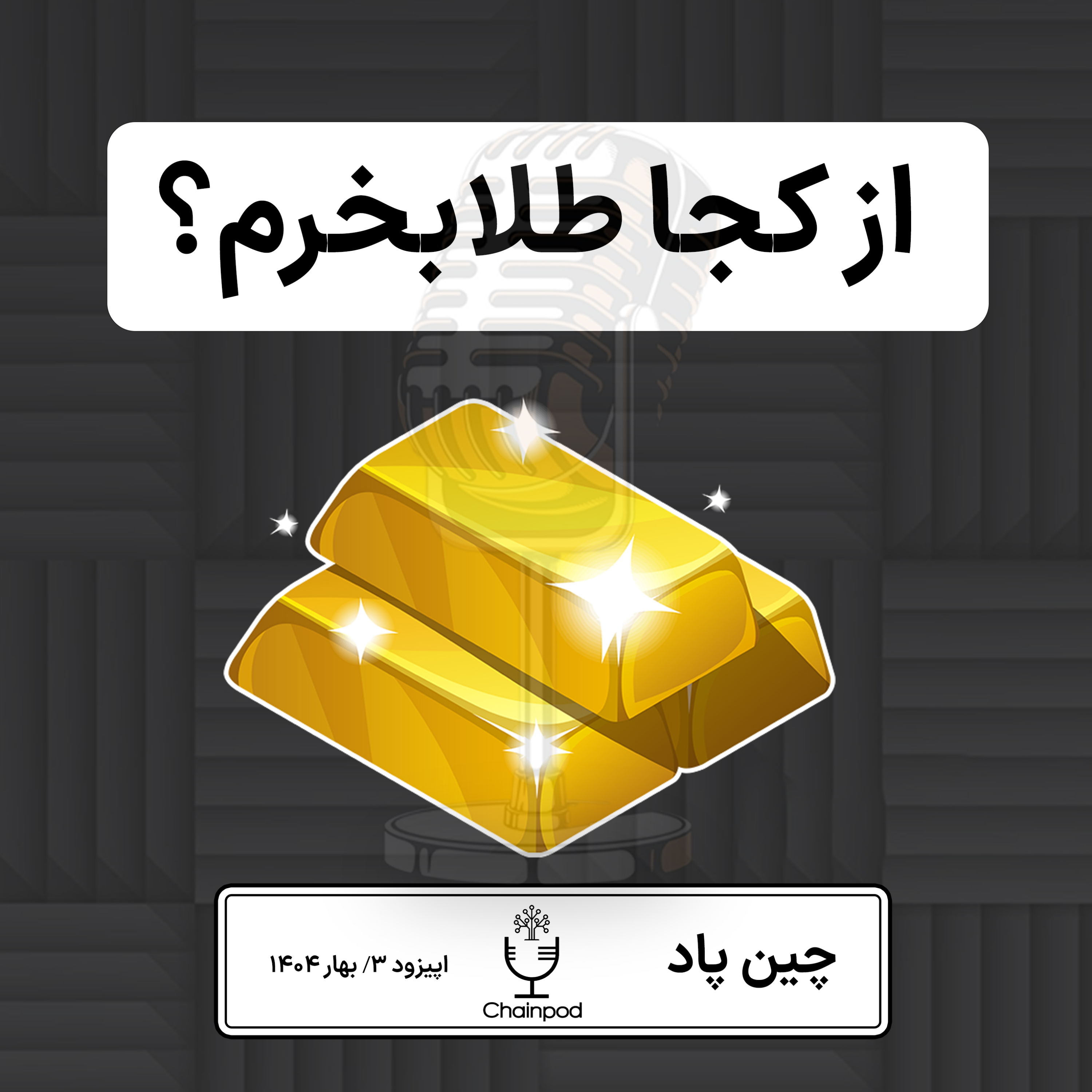 از کجا طلا آنلاین معتبر بخرم؟ episode artwork