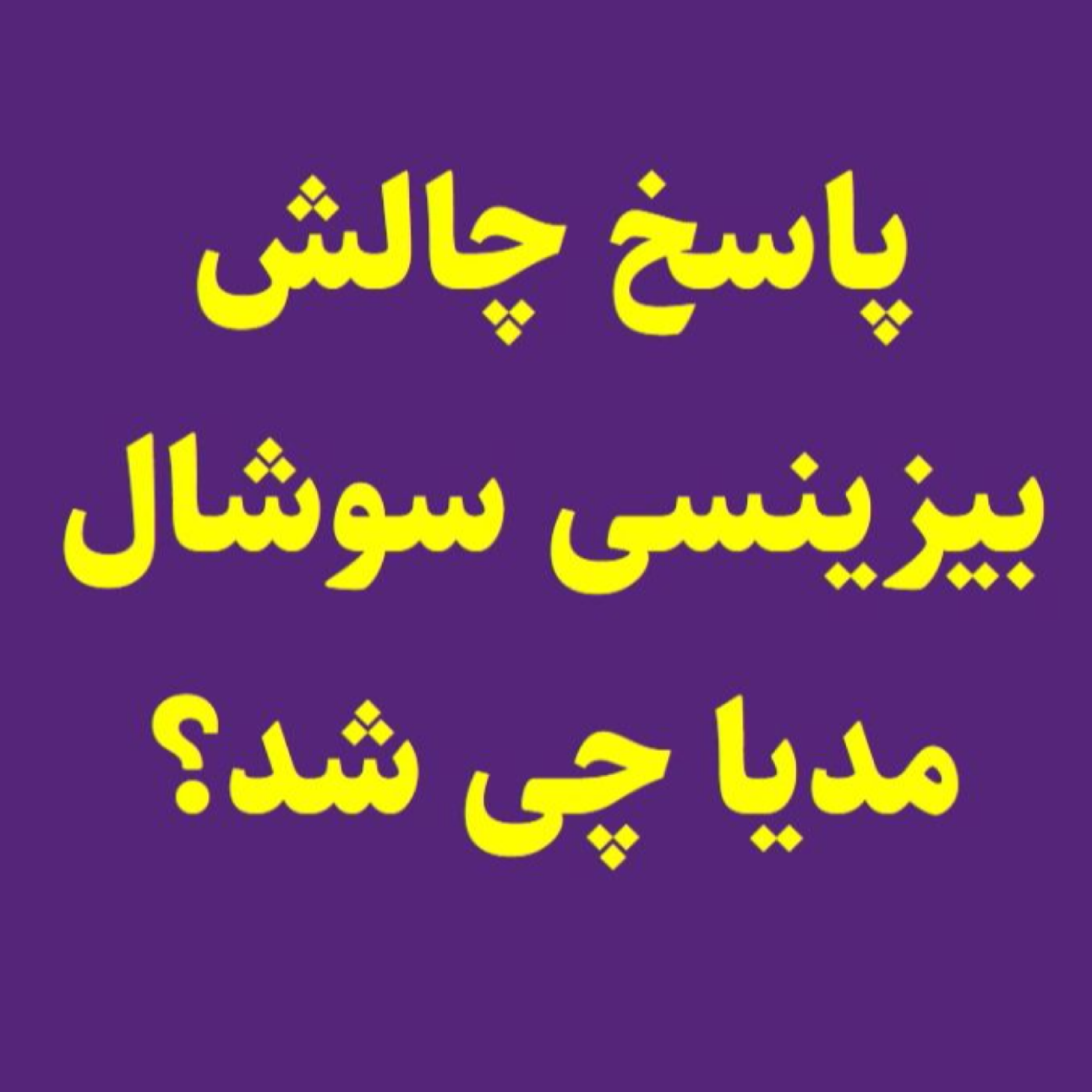 کاور سرانجام! پاسخ : یک چالش مفید و بدردبخور برای بیزنس های آنلاین