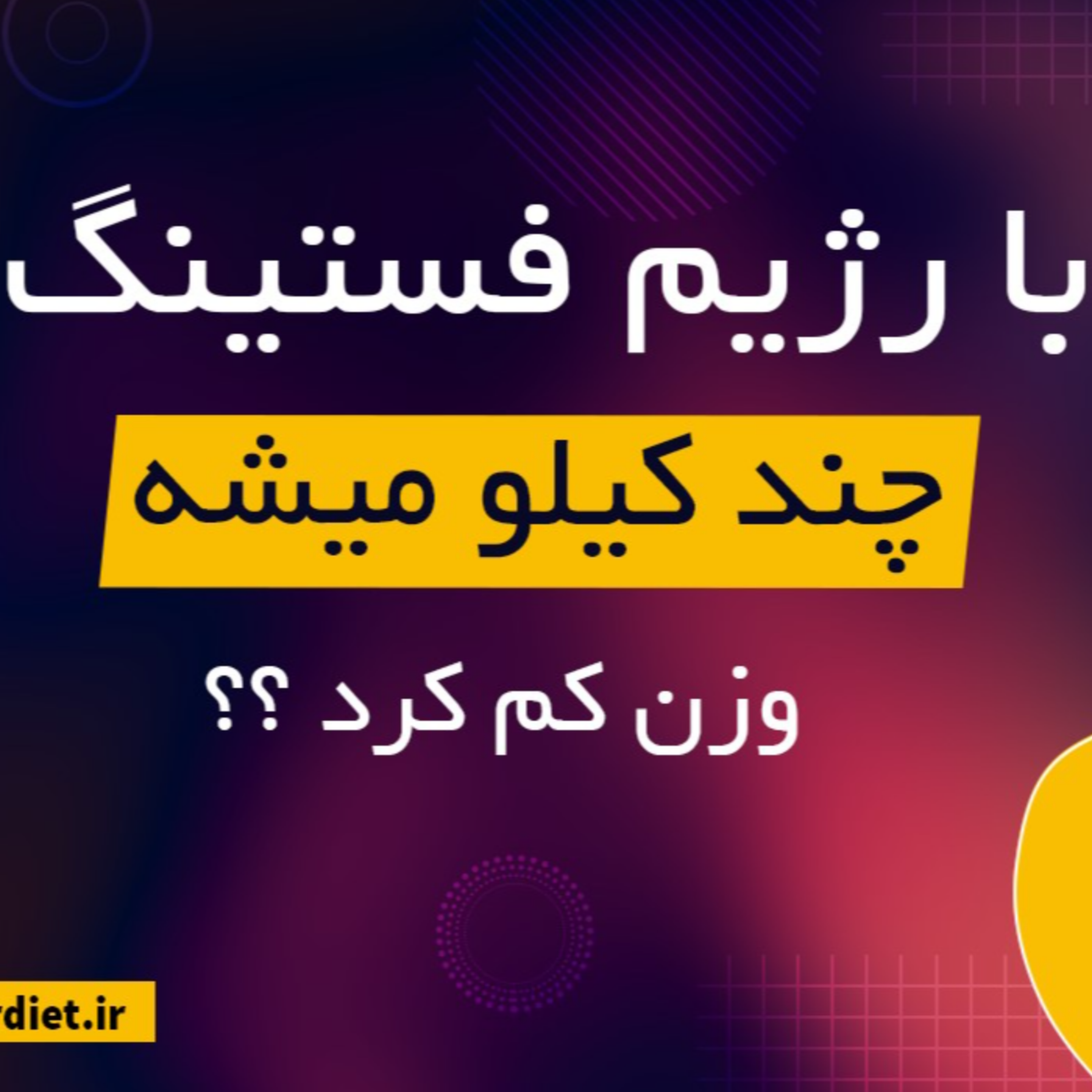 کاور با رژیم فستینگ چند کیلو لاغر می شویم؟