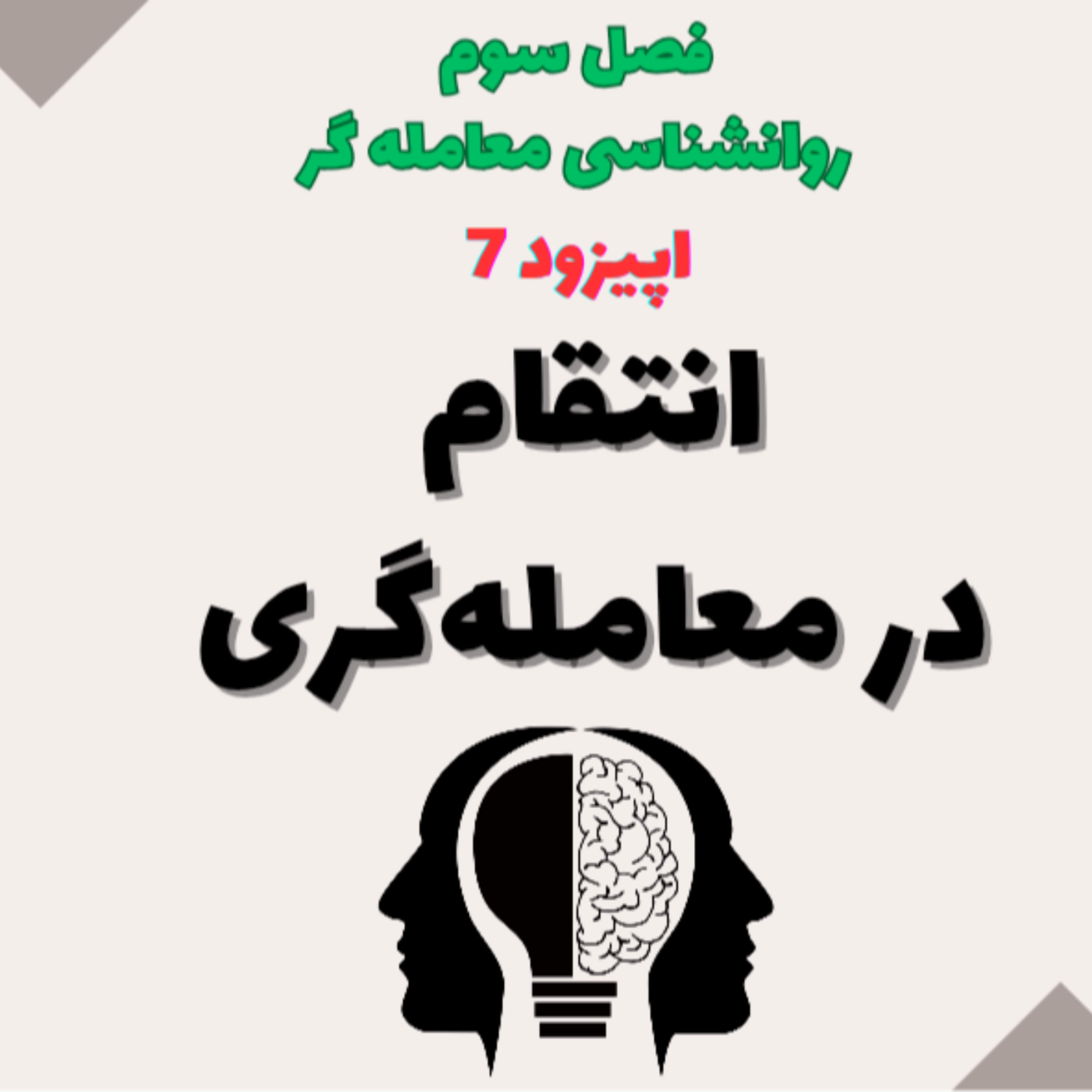 کاور روان شناسی معامله گر فصل سوم- اپیزود 7- انتقام در معامله‌گری