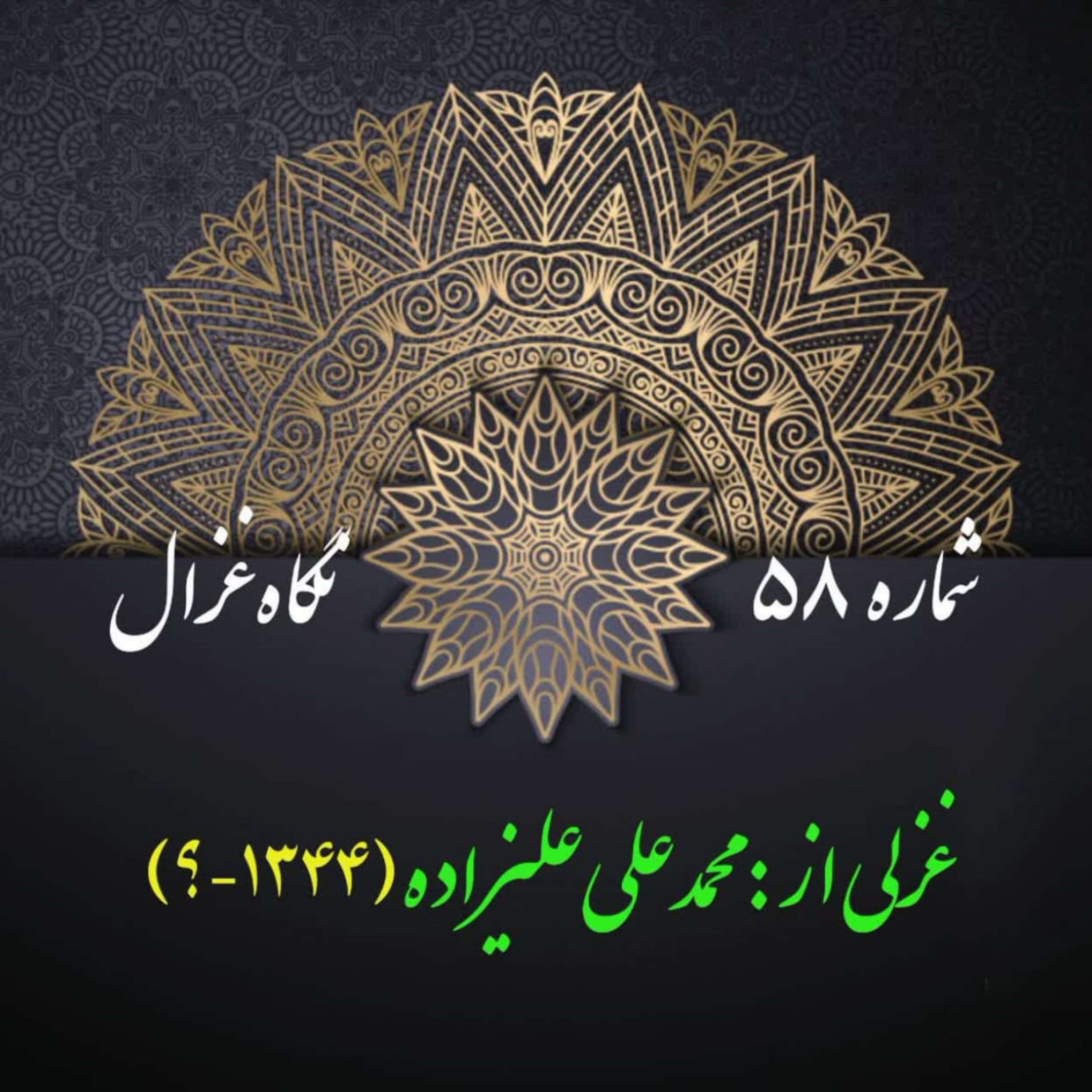 کاور شمارۀ 58 - غزلی از محمدعلی علیزاده
