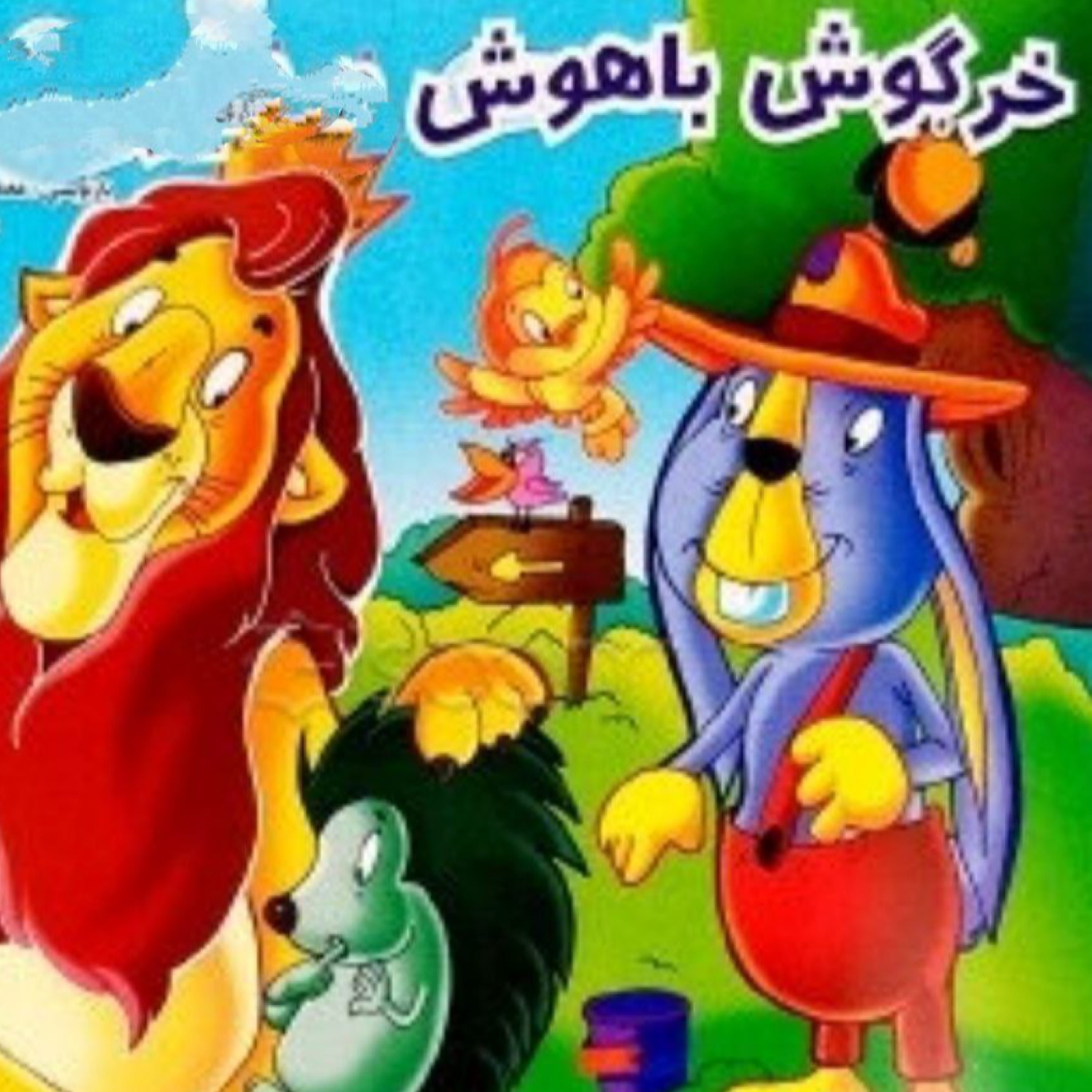 کاور خرگوش باهوش