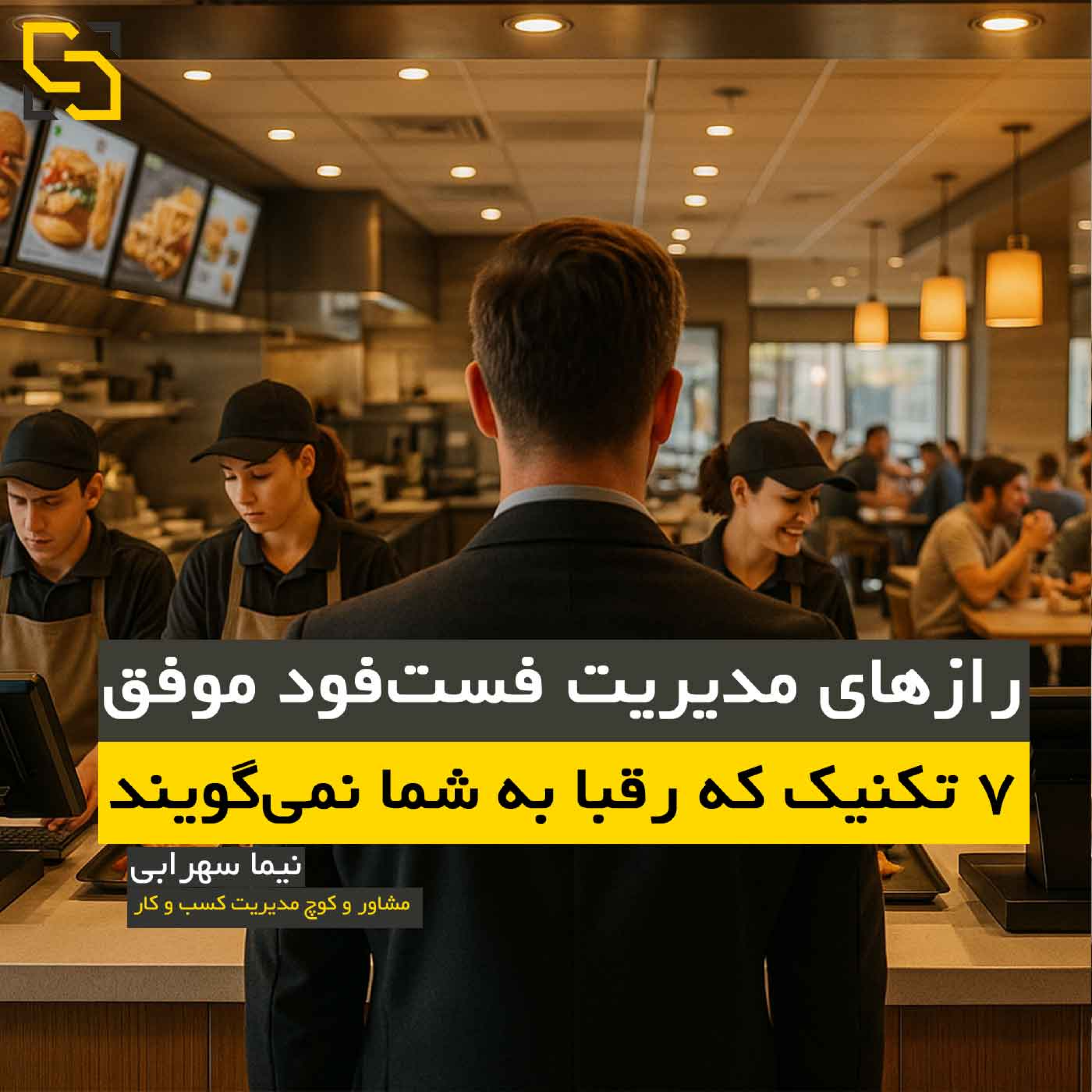 کاور تکنیک های مدیریت فست فود