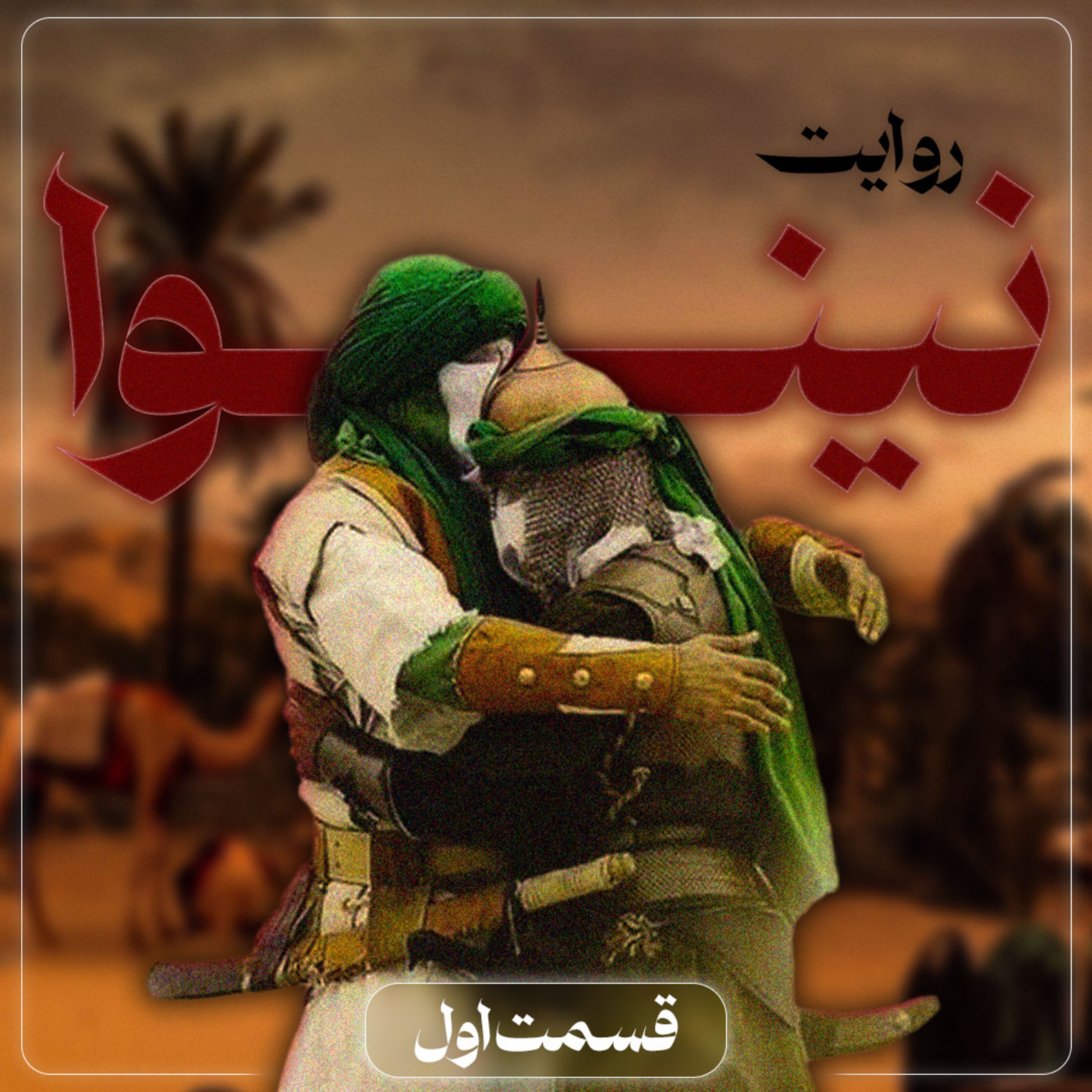 کاور روایت نینوا | فصل سوم | قسمت اول