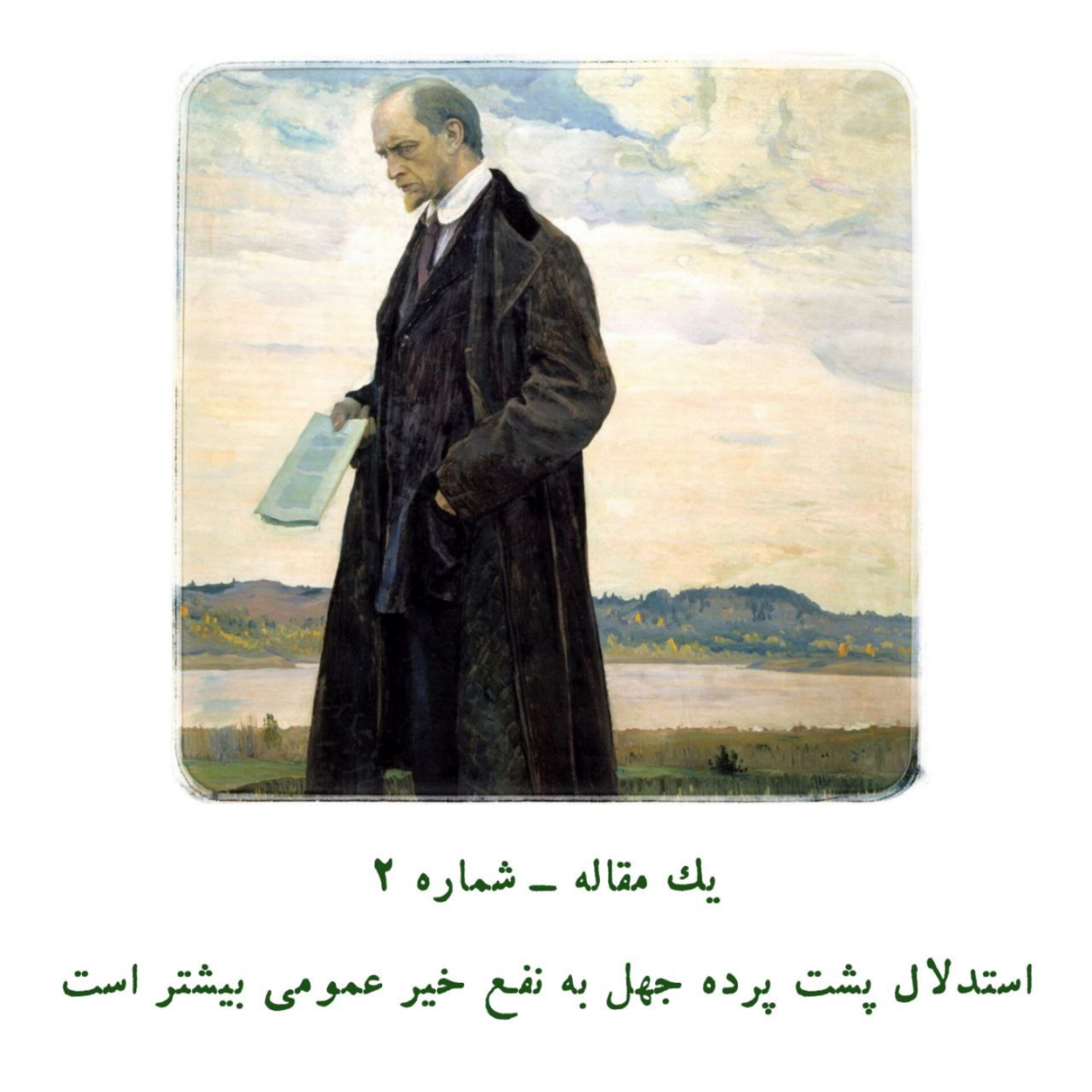 کاور یک مقاله | استدلال پشت پرده جهل به نفع خیر عمومی بیشتر است.