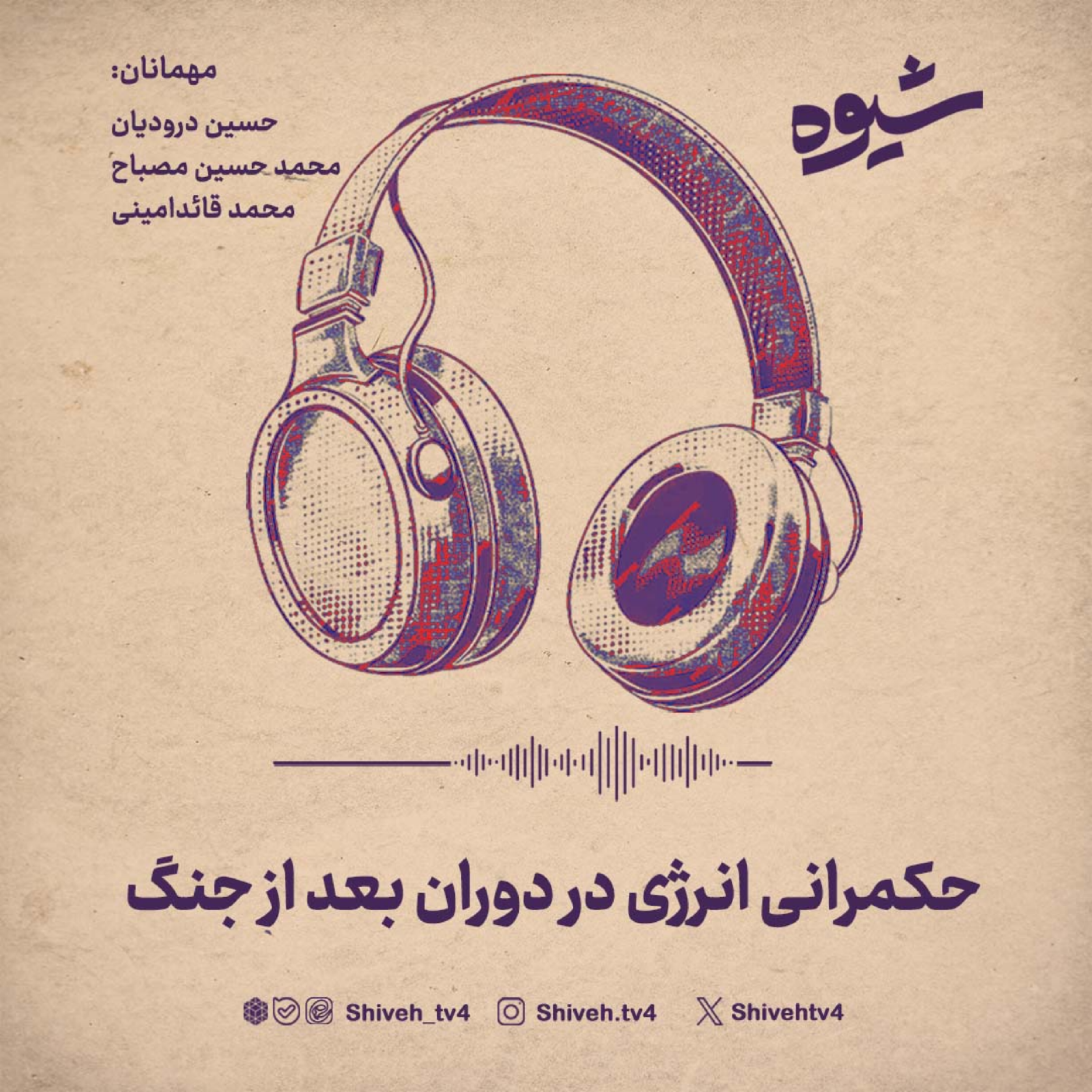 کاور فصل هشتم. قسمت یازدهم: حکمرانی انرژی در دوران بعد از جنگ
