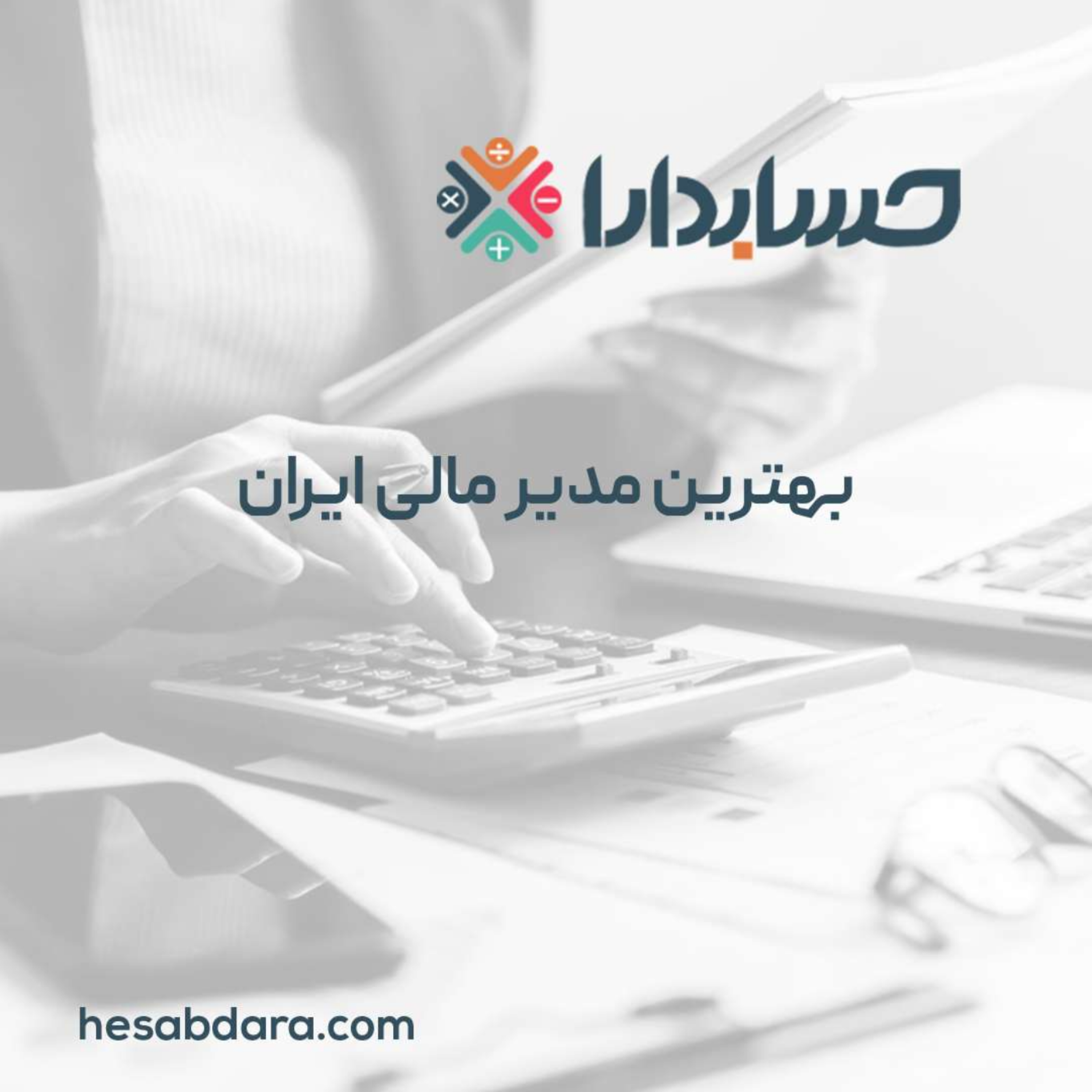 کاور بهترین مدیر مالی ایران